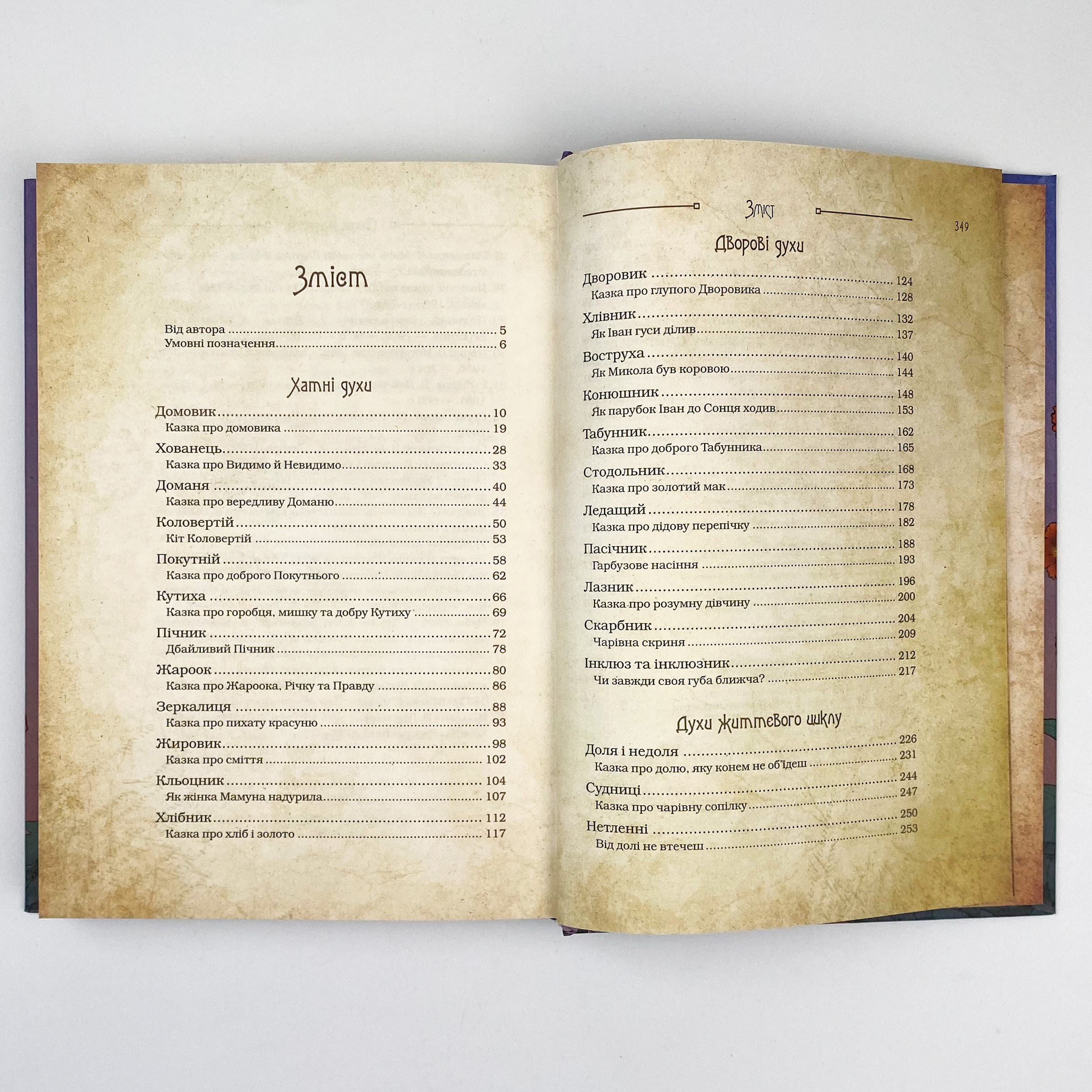 Чарівні істоти українського міфу. Домашні духи. Автор — Дара Корній. 