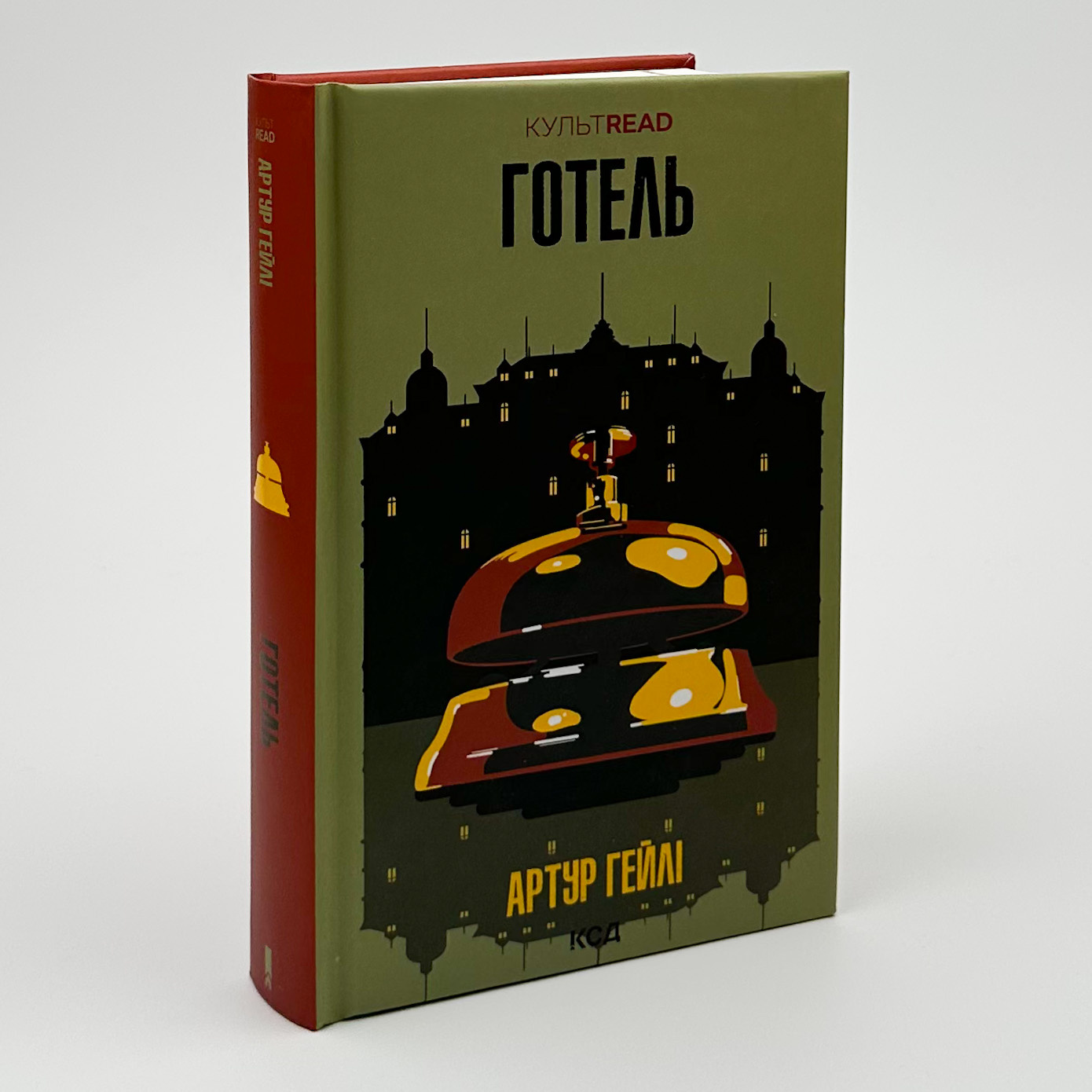 Готель. Автор — Артур Хейли. 