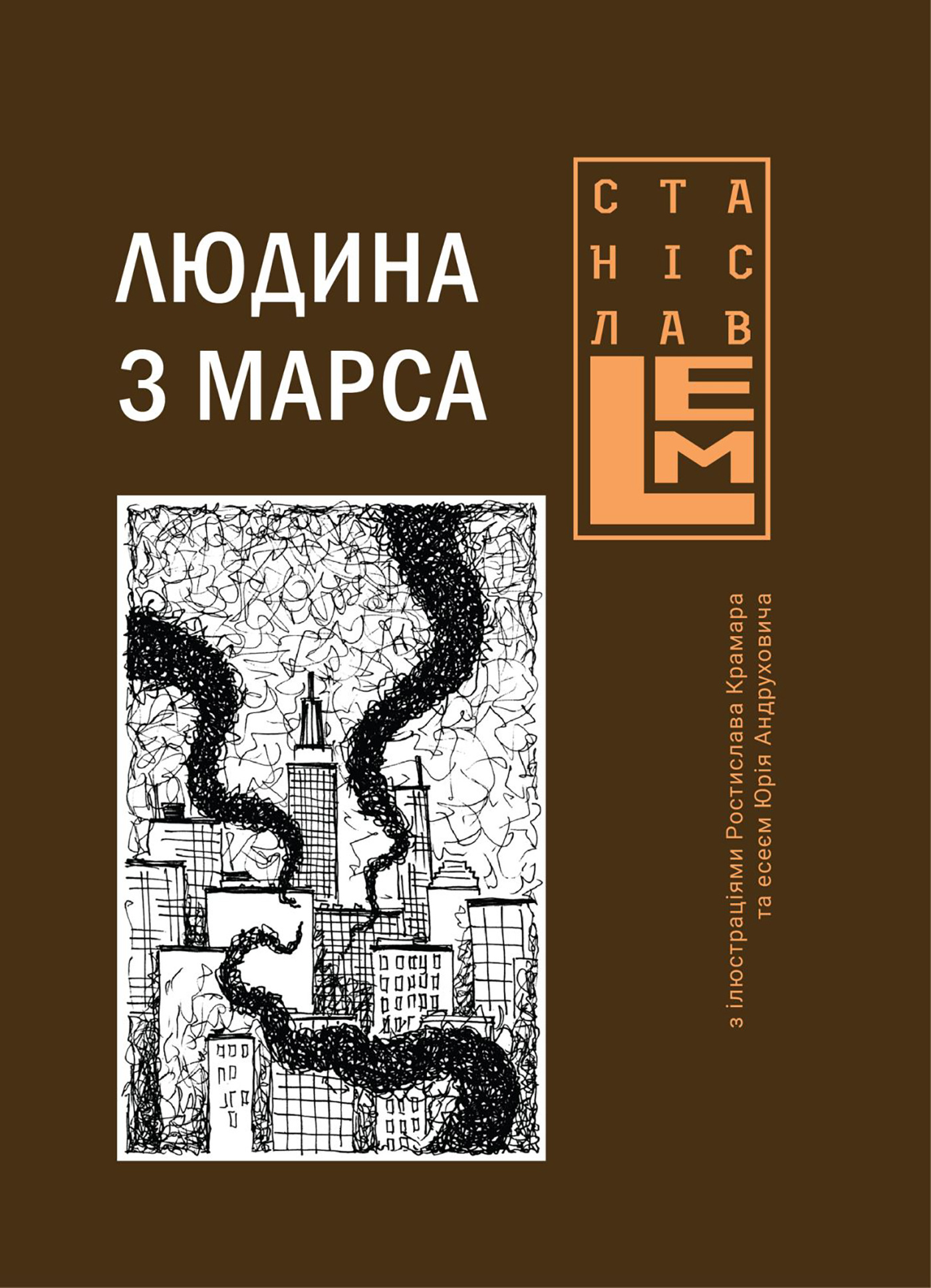 Людина з Марса. Автор — Станіслав Лем. 