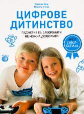 Цифрове дитинство. Гаджети і ТБ. Заборонити не можна дозволити