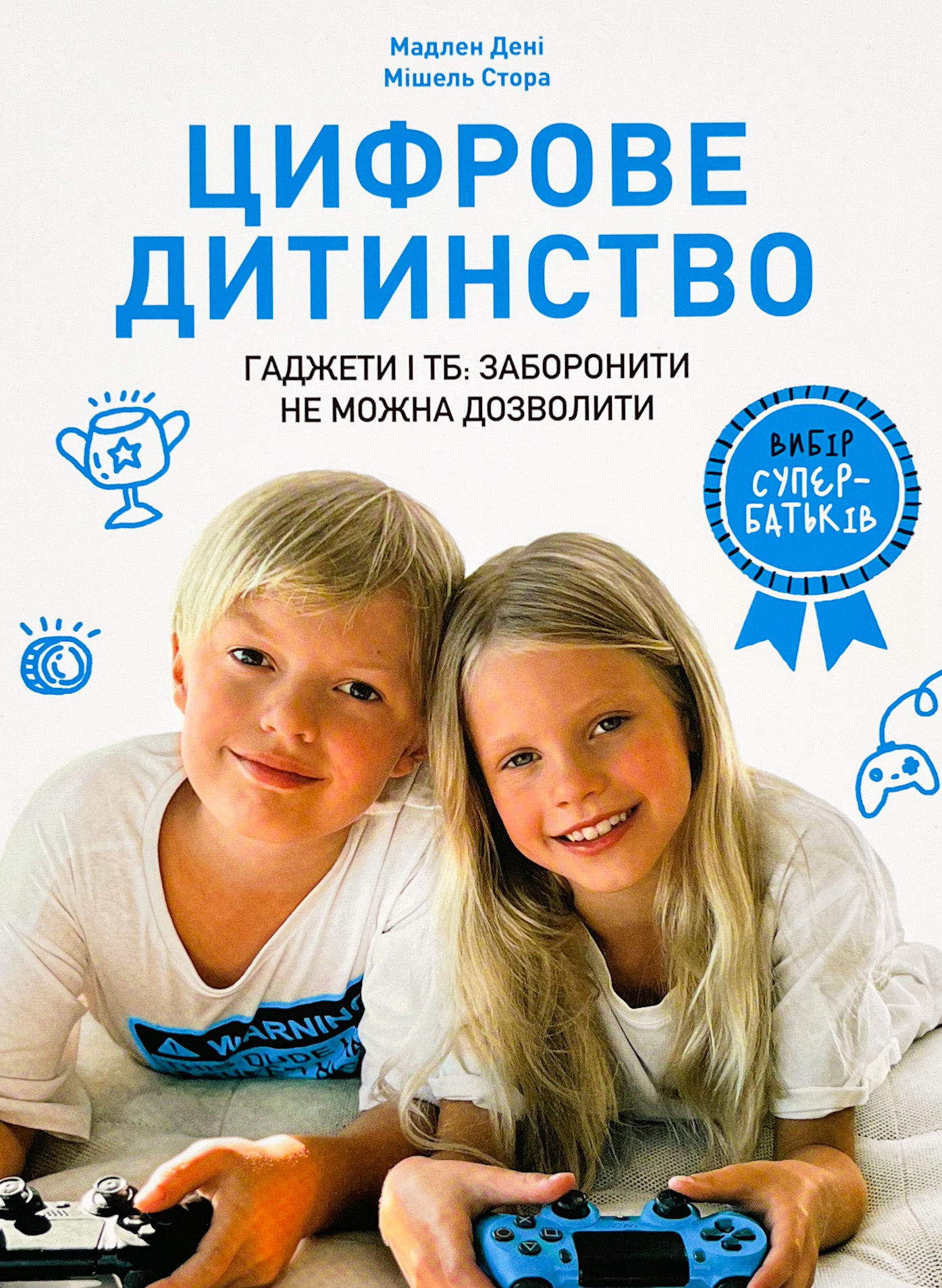 Цифрове дитинство. Гаджети і ТБ. Заборонити не можна дозволити