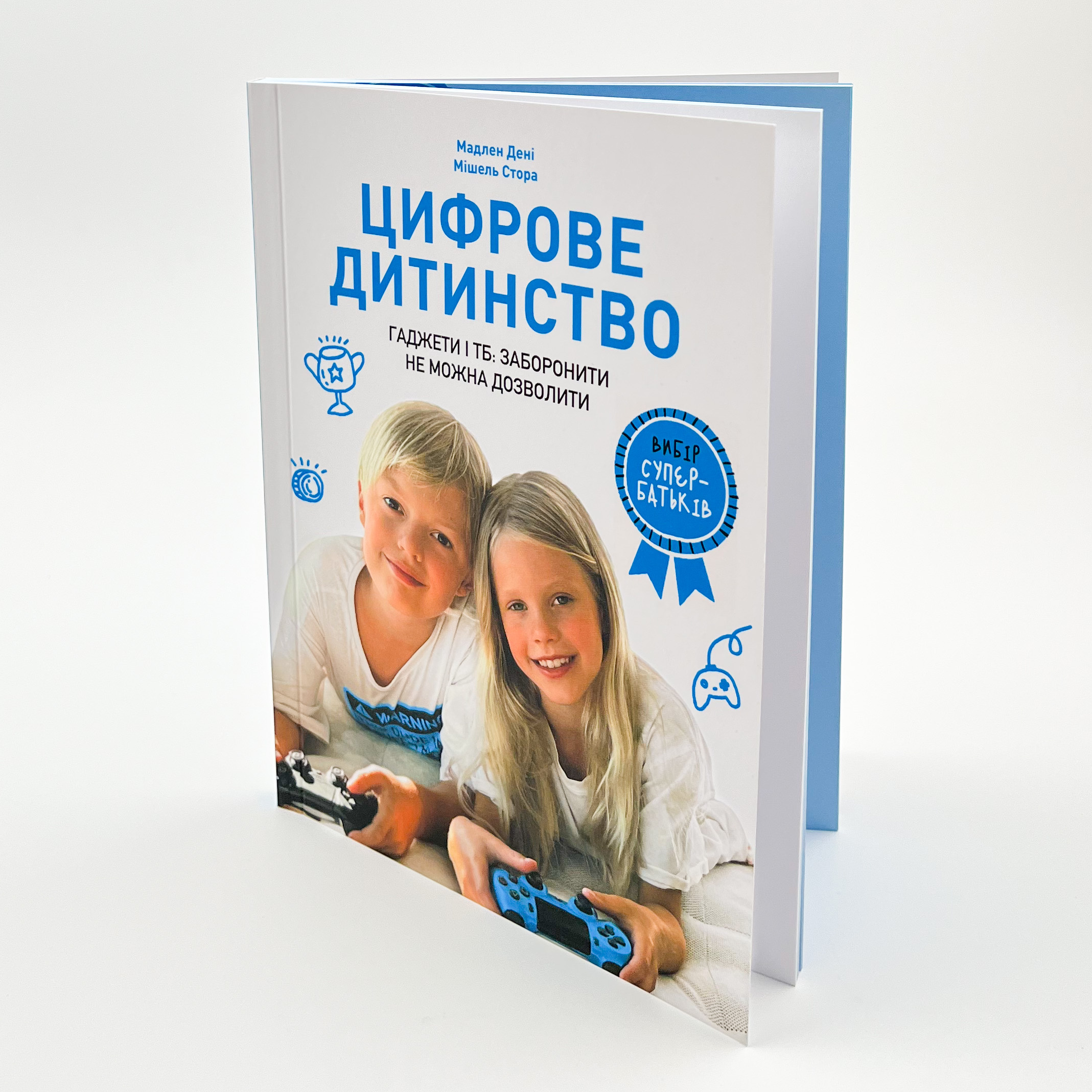 Цифрове дитинство. Гаджети і ТБ. Заборонити не можна дозволити. Автор — Мадлен Дені, Мішель Стора. 