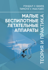 Малые беспилотные летательные аппараты: теория и практика