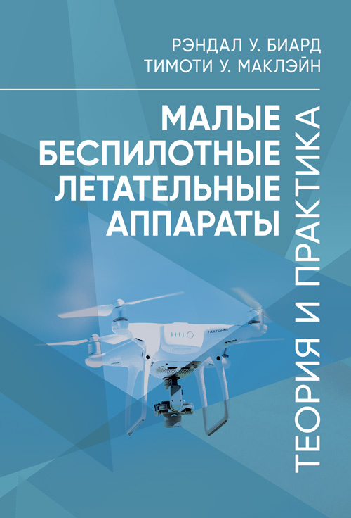 Малые беспилотные летательные аппараты: теория и практика