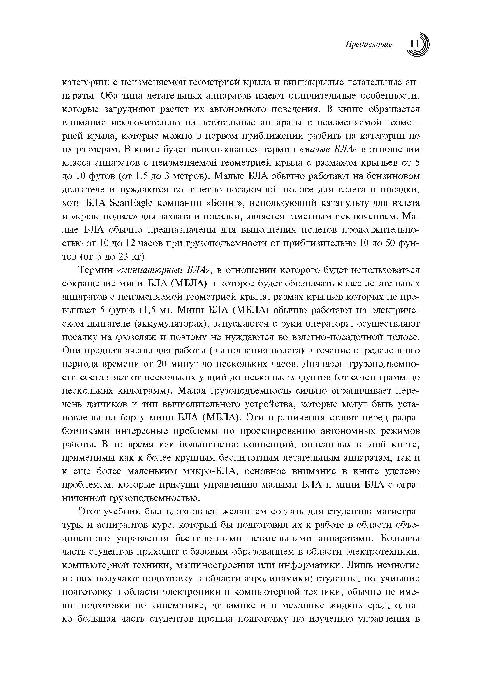 Малые беспилотные летательные аппараты: теория и практика. Автор — Рэндал У.Биард, Тимоти У. МакЛэйн. 