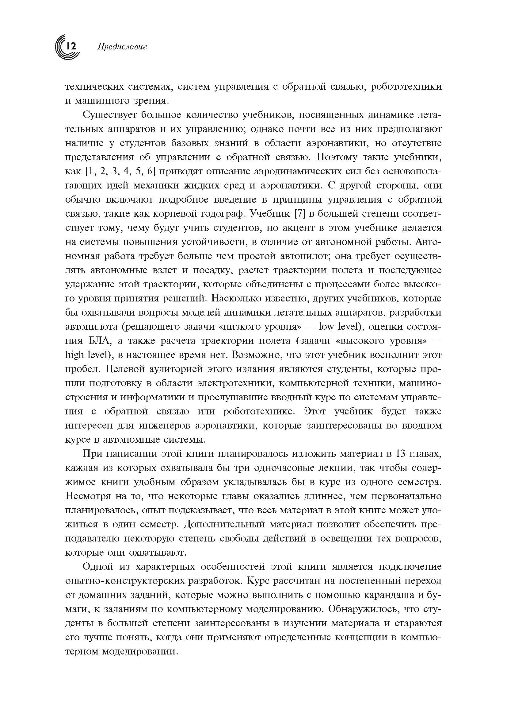Малые беспилотные летательные аппараты: теория и практика. Автор — Рэндал У.Биард, Тимоти У. МакЛэйн. 