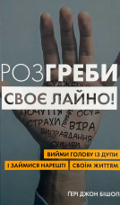 Розгреби своє лайно! Вийми голову із дупи і займися нарешті своїм життям