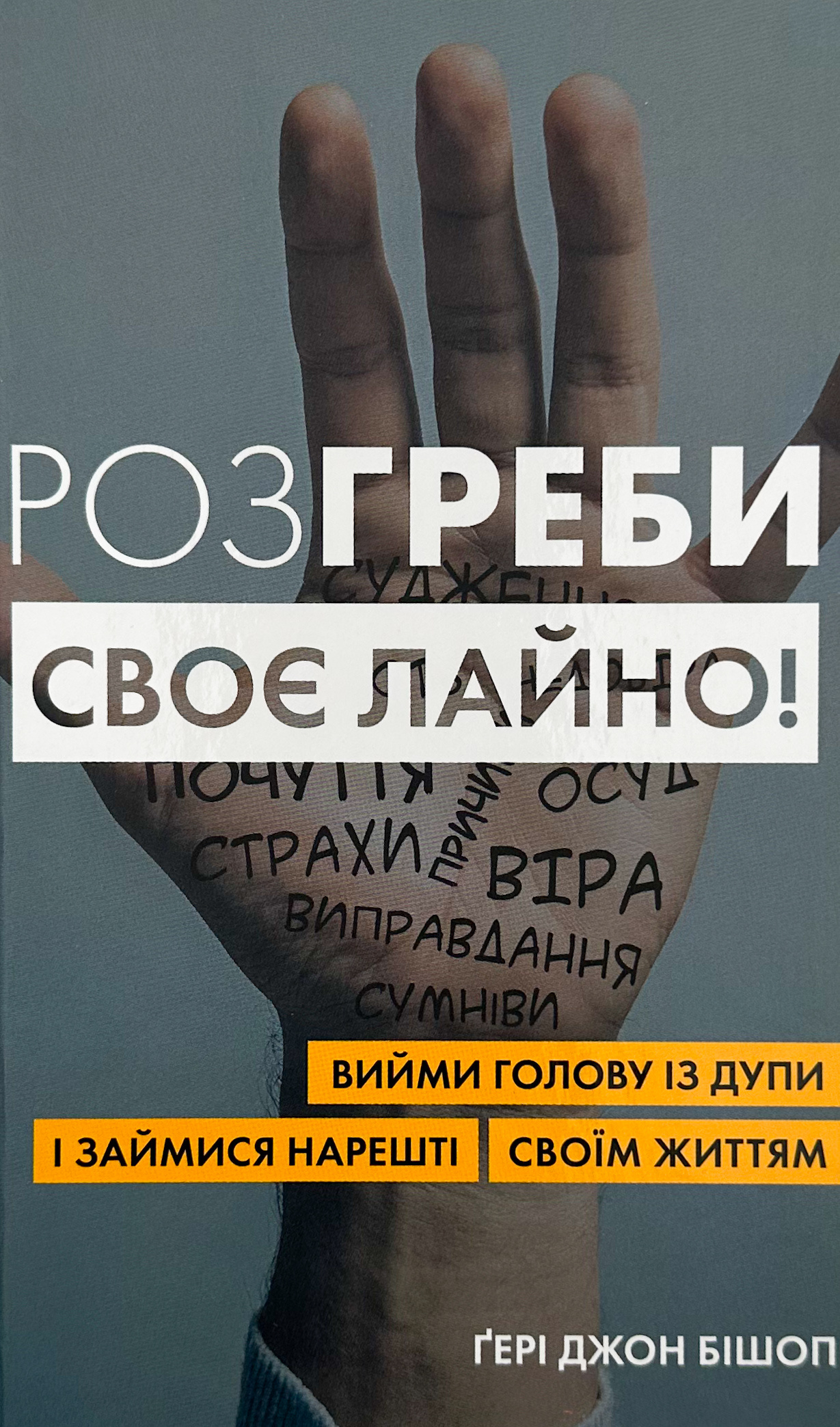 Розгреби своє лайно! Вийми голову із дупи і займися нарешті своїм життям