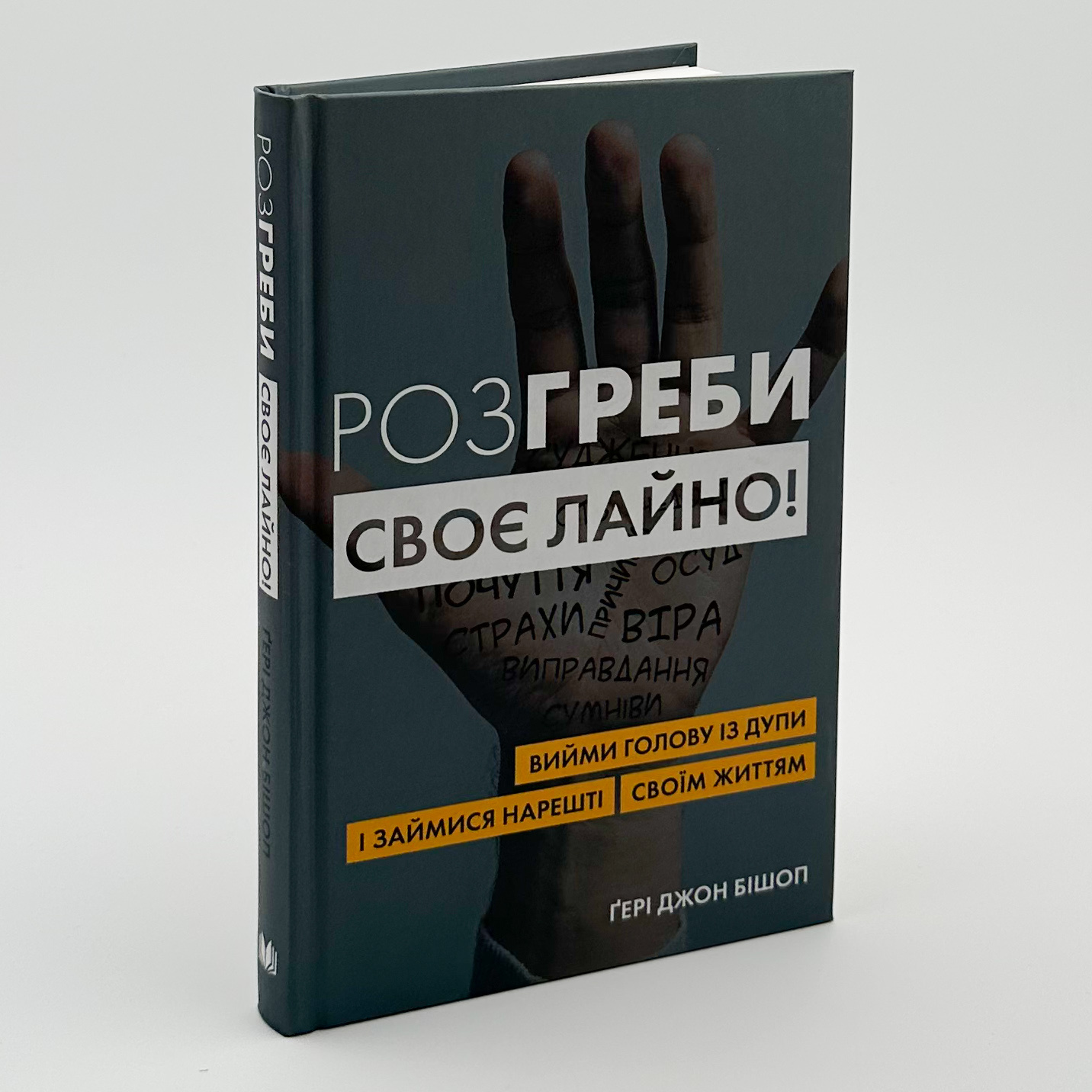 Розгреби своє лайно! Вийми голову із дупи і займися нарешті своїм життям. Автор — Гэри Джон Бишоп. 