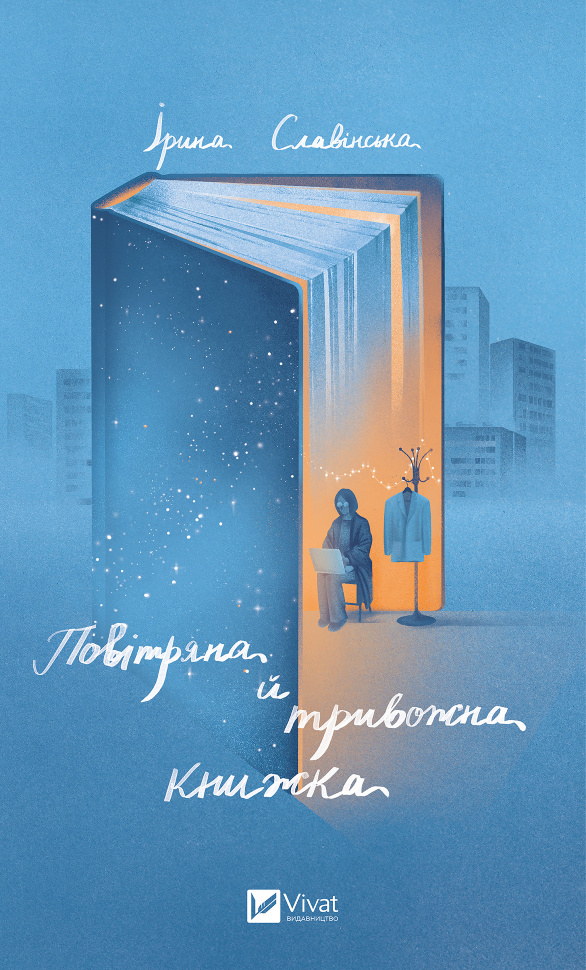 Повітряна й тривожна книжка. Автор — Ірина Славінська