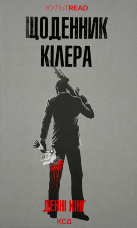 Щоденник кілера