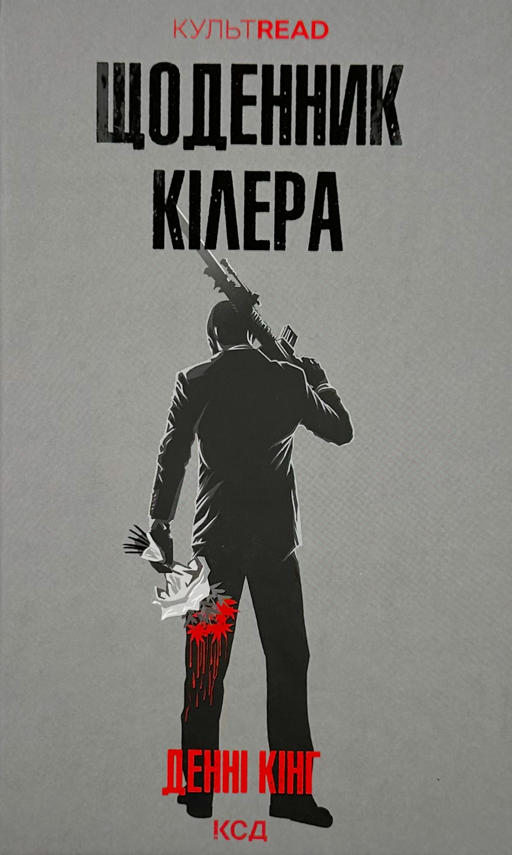 Щоденник кілера