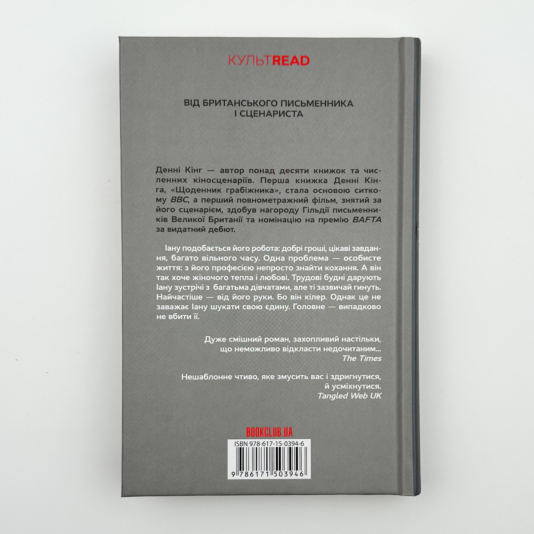 Щоденник кілера. Автор — Денні Кінг. 
