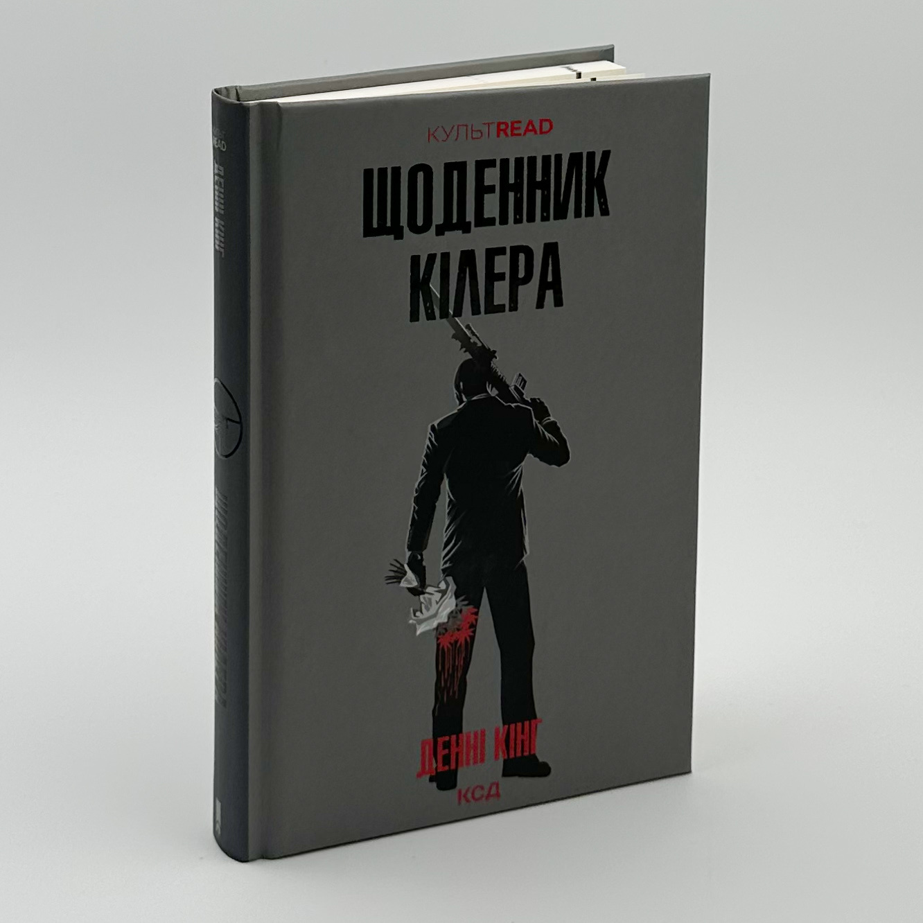 Щоденник кілера. Автор — Денні Кінг. 
