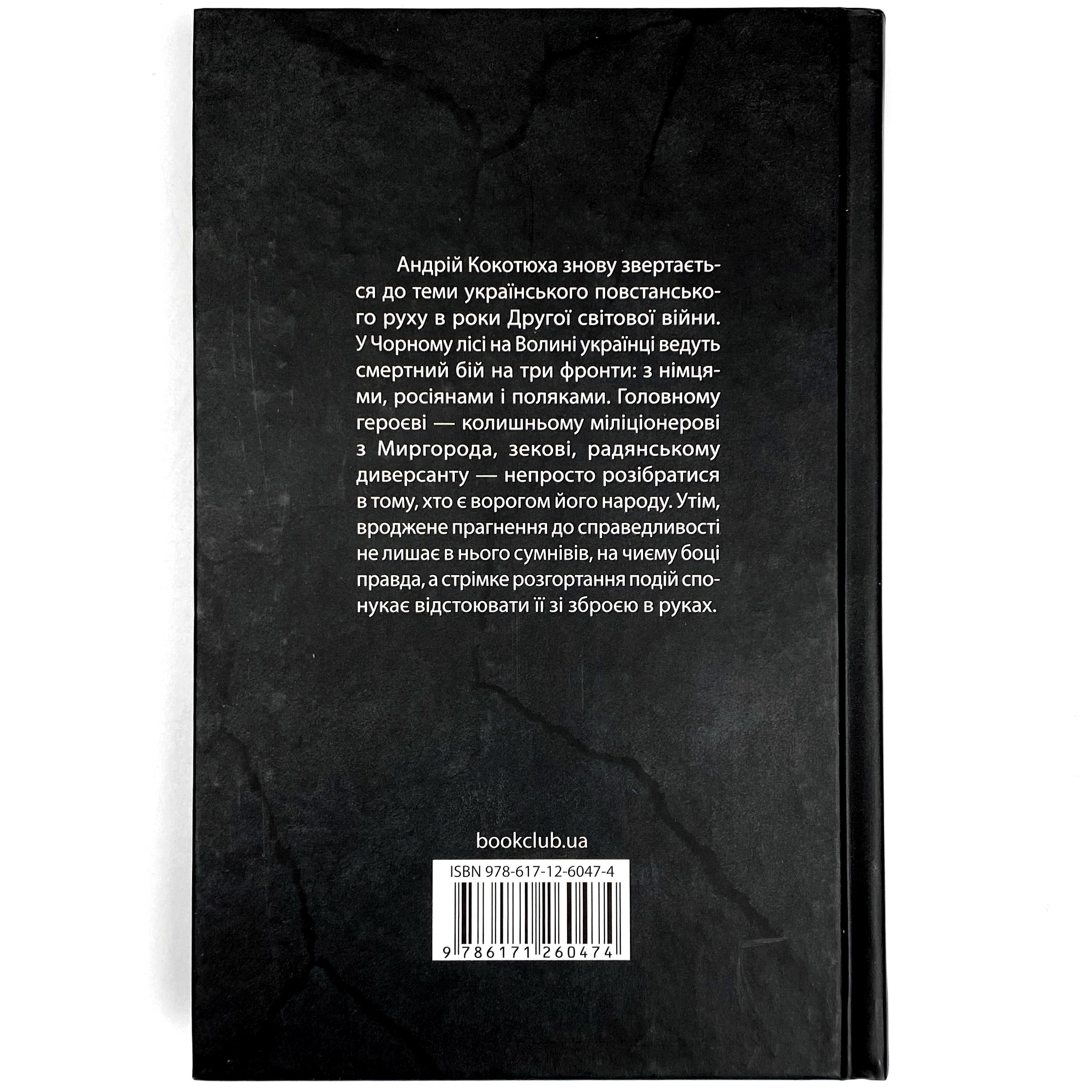 Чорний ліс. Автор — Андрій Кокотюха. 