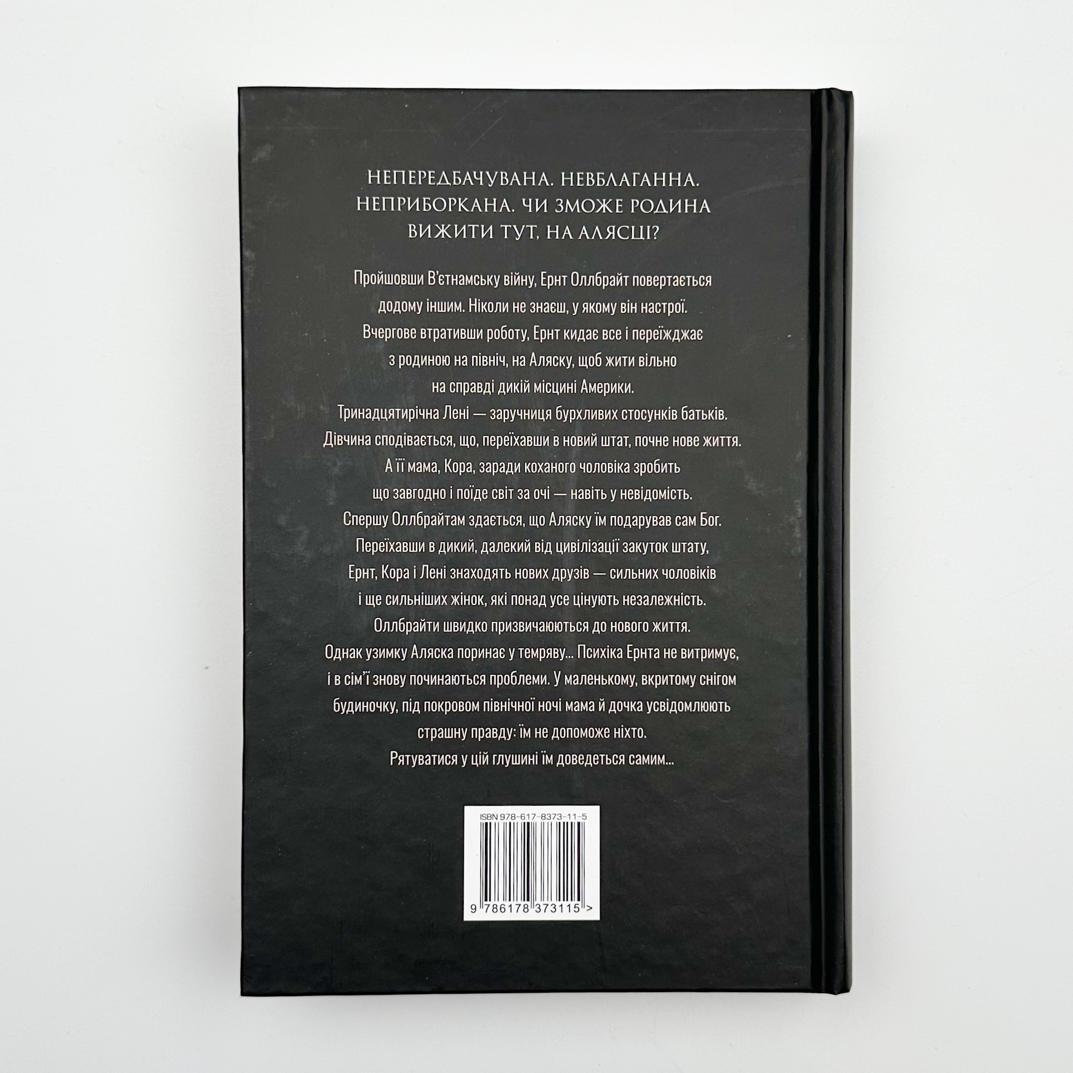 Велика глушина (збільшений формат)		. Автор — Крістін Генна. 