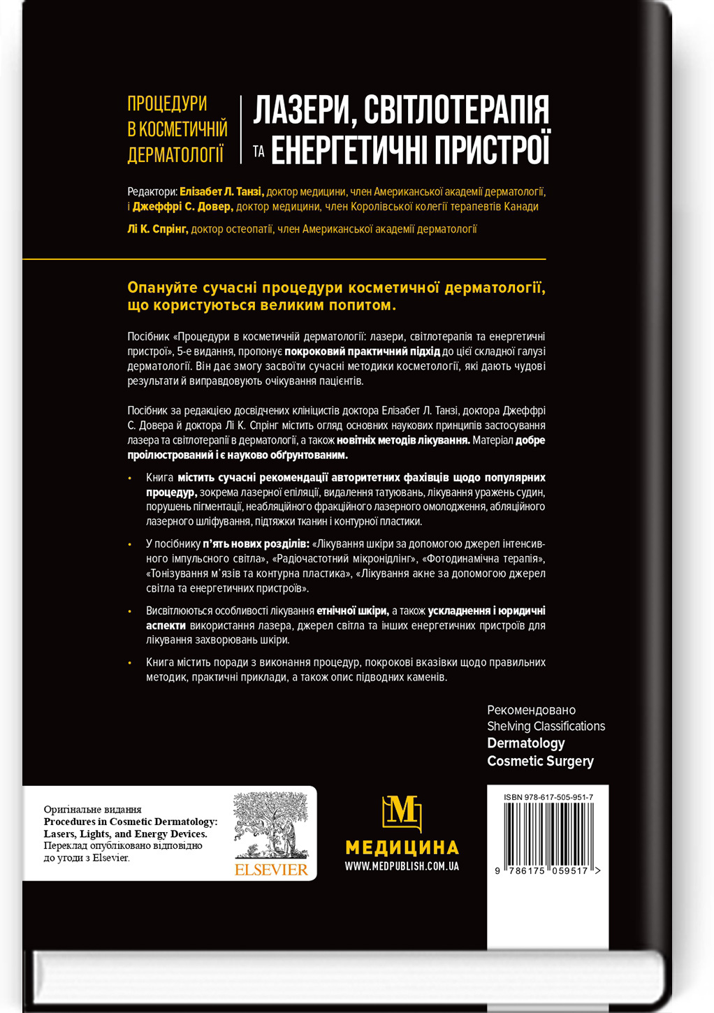 Процедури в косметичній дерматології: лазери, світлотерапія та енергетичні пристрої: 5-е видання