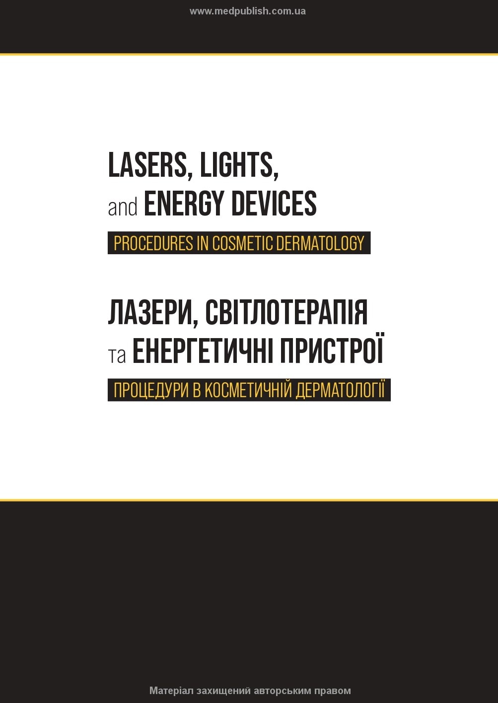 Процедури в косметичній дерматології: лазери, світлотерапія та енергетичні пристрої: 5-е видання. Автор — Елізабет Л Танзі, Джеффрі С Довер, Лі К Спрінг. 