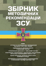 Збірник методичних рекомендацій ЗСУ щодо: сутності та профілактики попередження порушень статутних правил індивідуально-виховної роботи у військовій частині