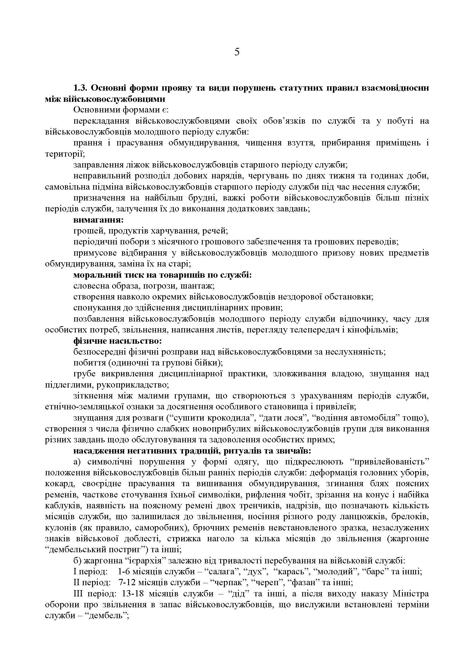Збірник методичних рекомендацій ЗСУ щодо: сутності та профілактики попередження порушень статутних правил індивідуально-виховної роботи у військовій частині. . 