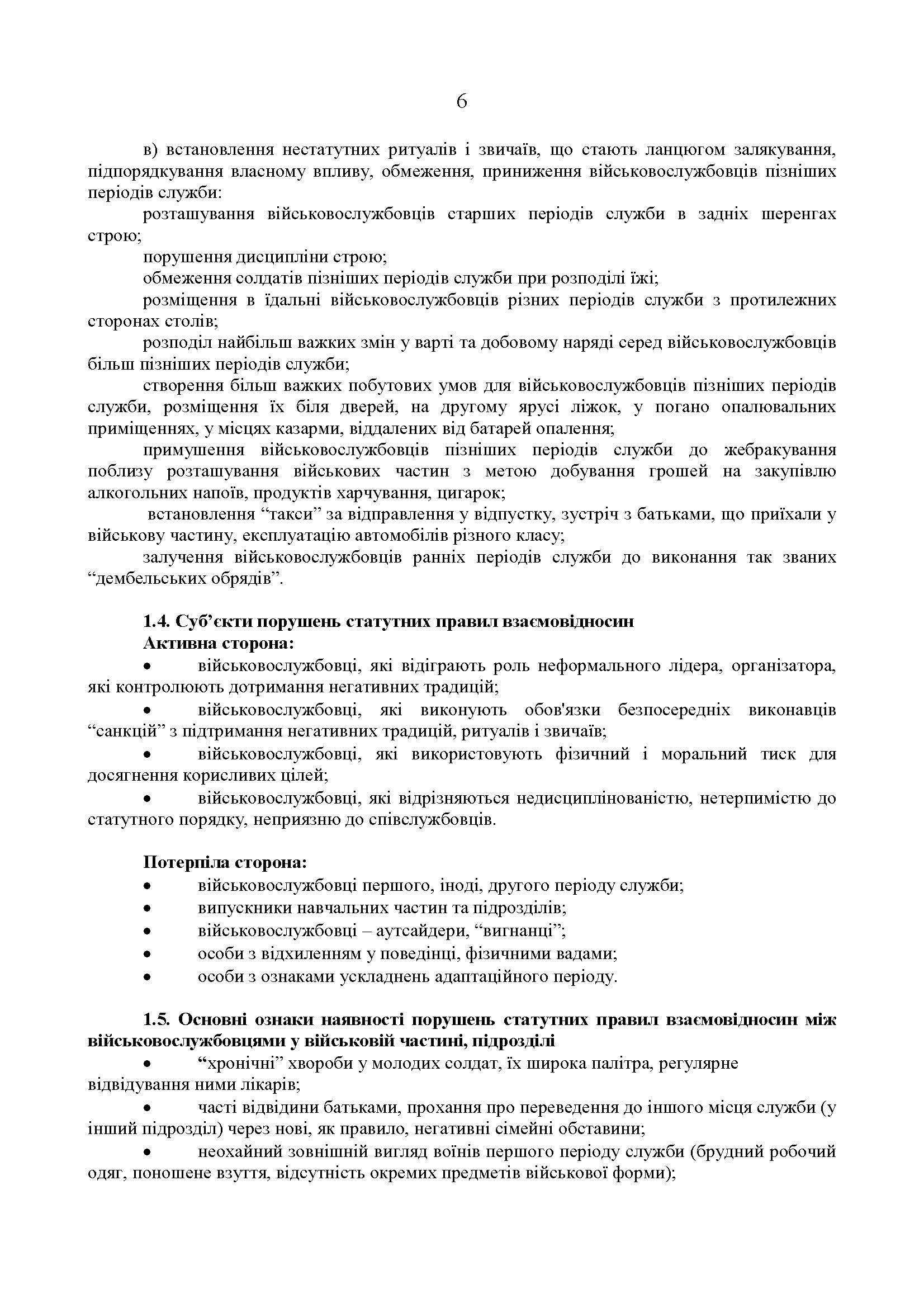 Збірник методичних рекомендацій ЗСУ щодо: сутності та профілактики попередження порушень статутних правил індивідуально-виховної роботи у військовій частині. . 