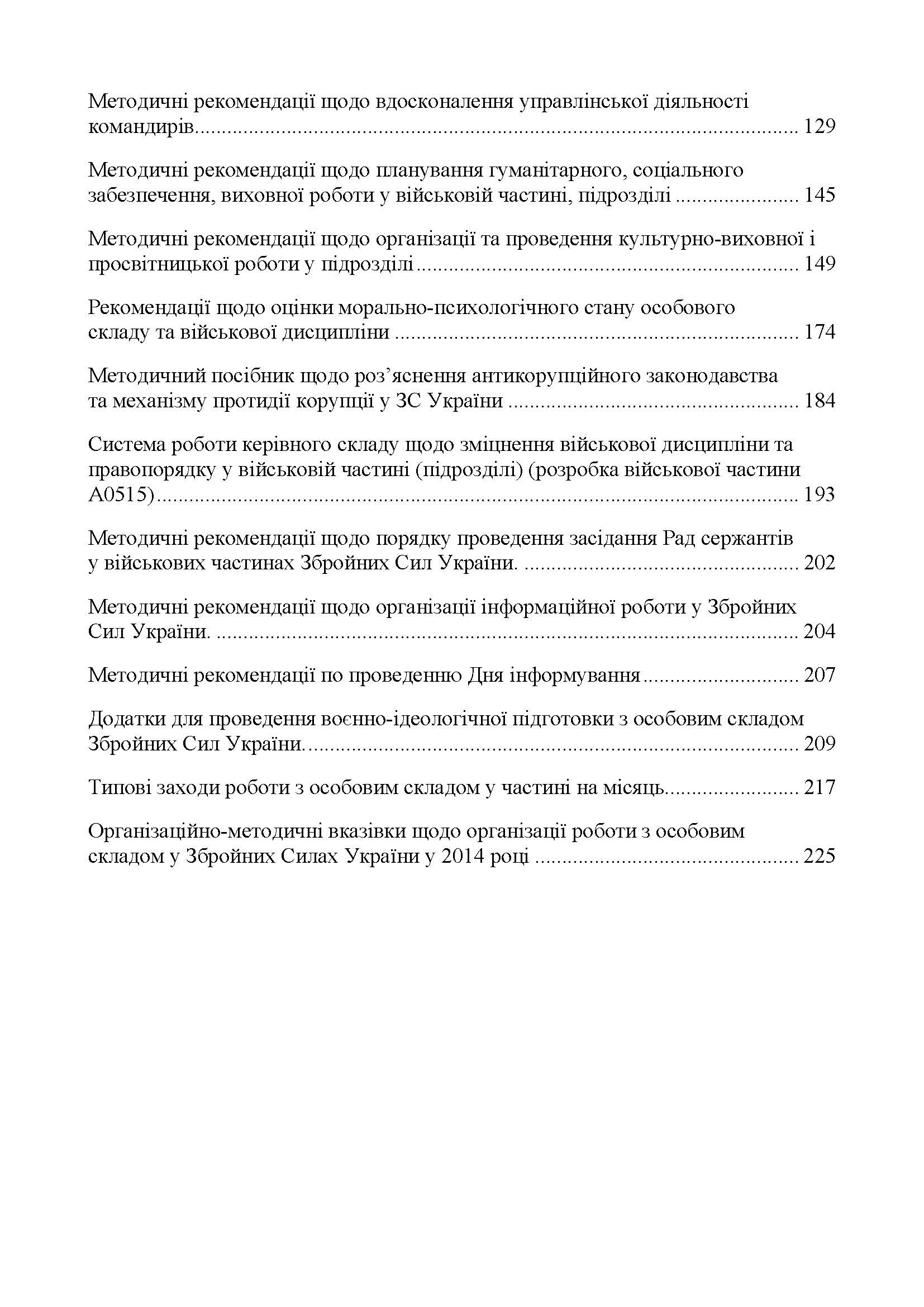 Збірник методичних рекомендацій ЗСУ щодо: сутності та профілактики попередження порушень статутних правил індивідуально-виховної роботи у військовій частині. . 