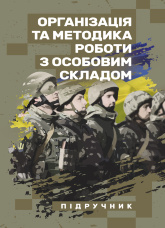 Організація та методика роботи з особовим складом