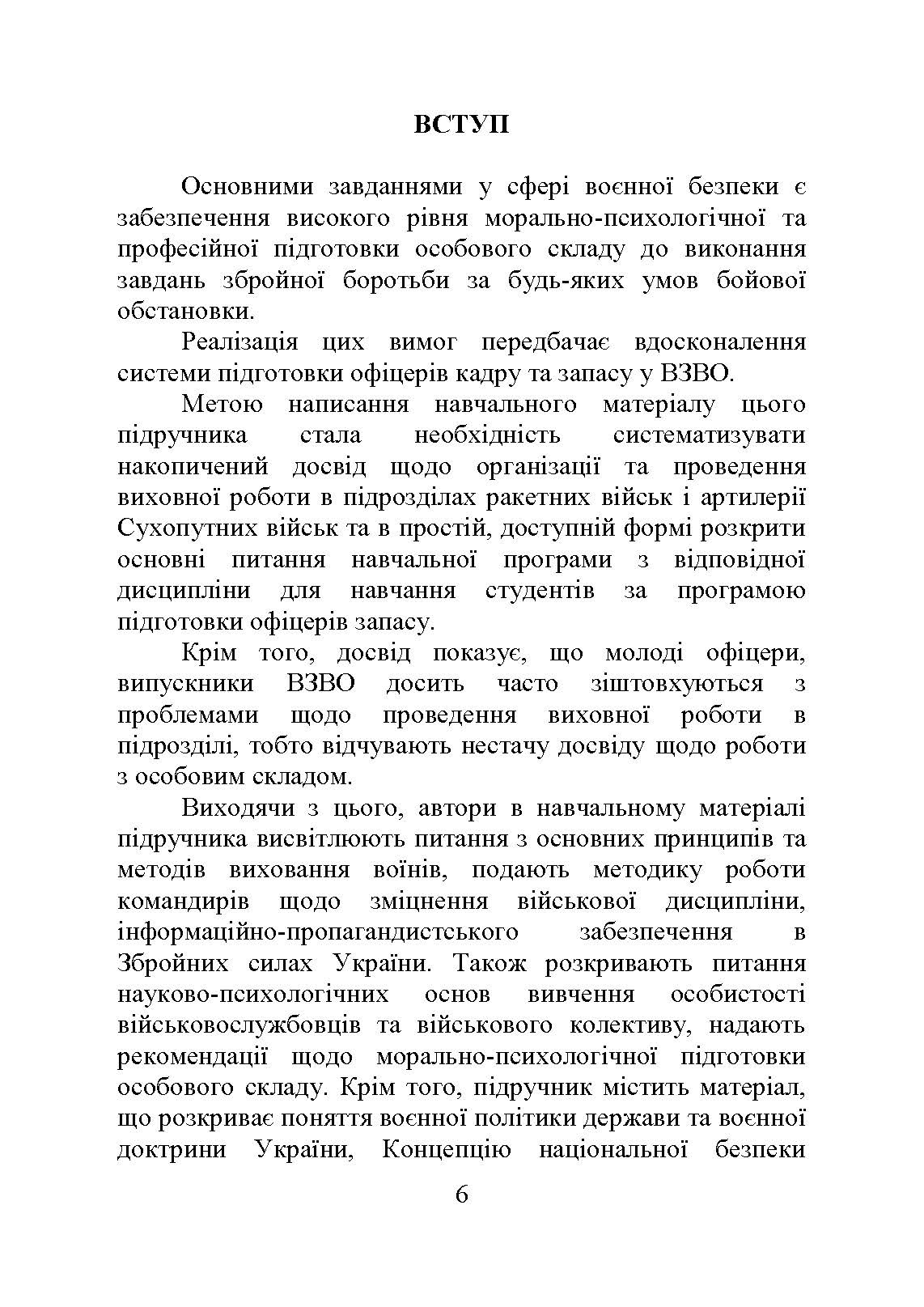 Організація та методика роботи з особовим складом. Автор — М. М. Ляпа, В. М. Петренко, І. В. Леганьков та ін.. 
