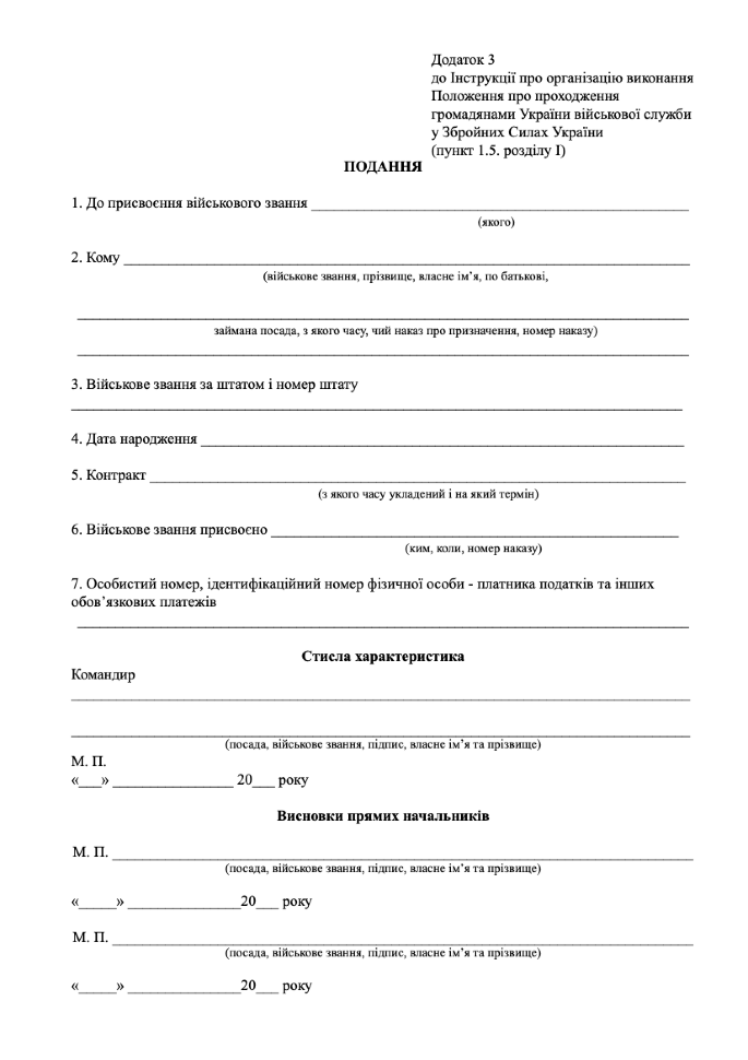 Подання до присвоєння військового звання (ЗСУ), додаток 3. Автор — Міністерство оборони України. Обкладинка — М'яка
