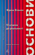 Основи. 10 ключів до реальності