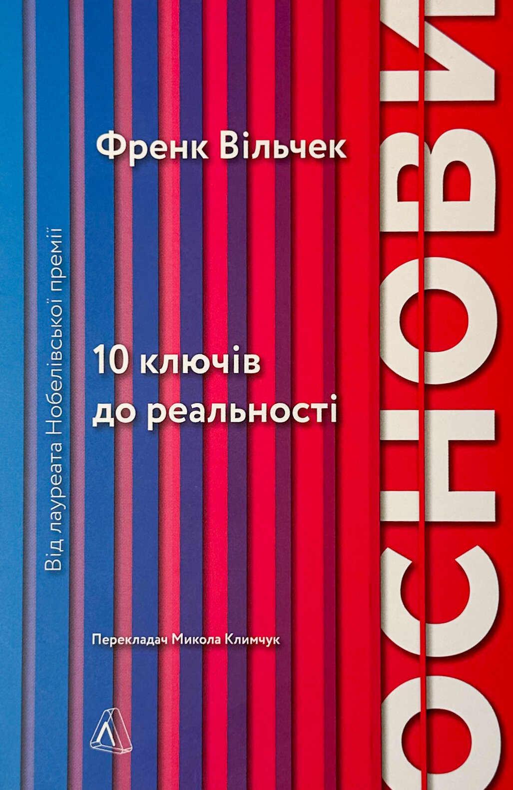 Основи. 10 ключів до реальності. Автор — Френк Вільчек. 