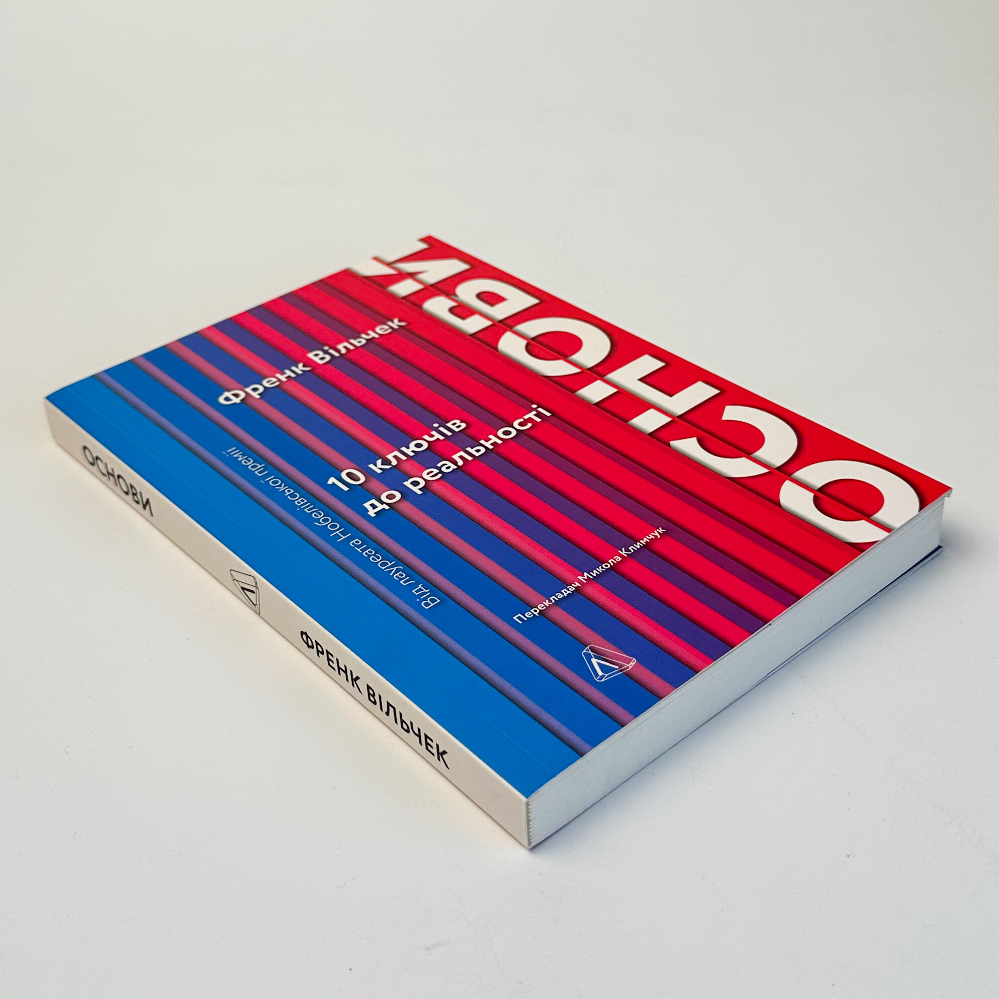 Основи. 10 ключів до реальності. Автор — Френк Вільчек. 