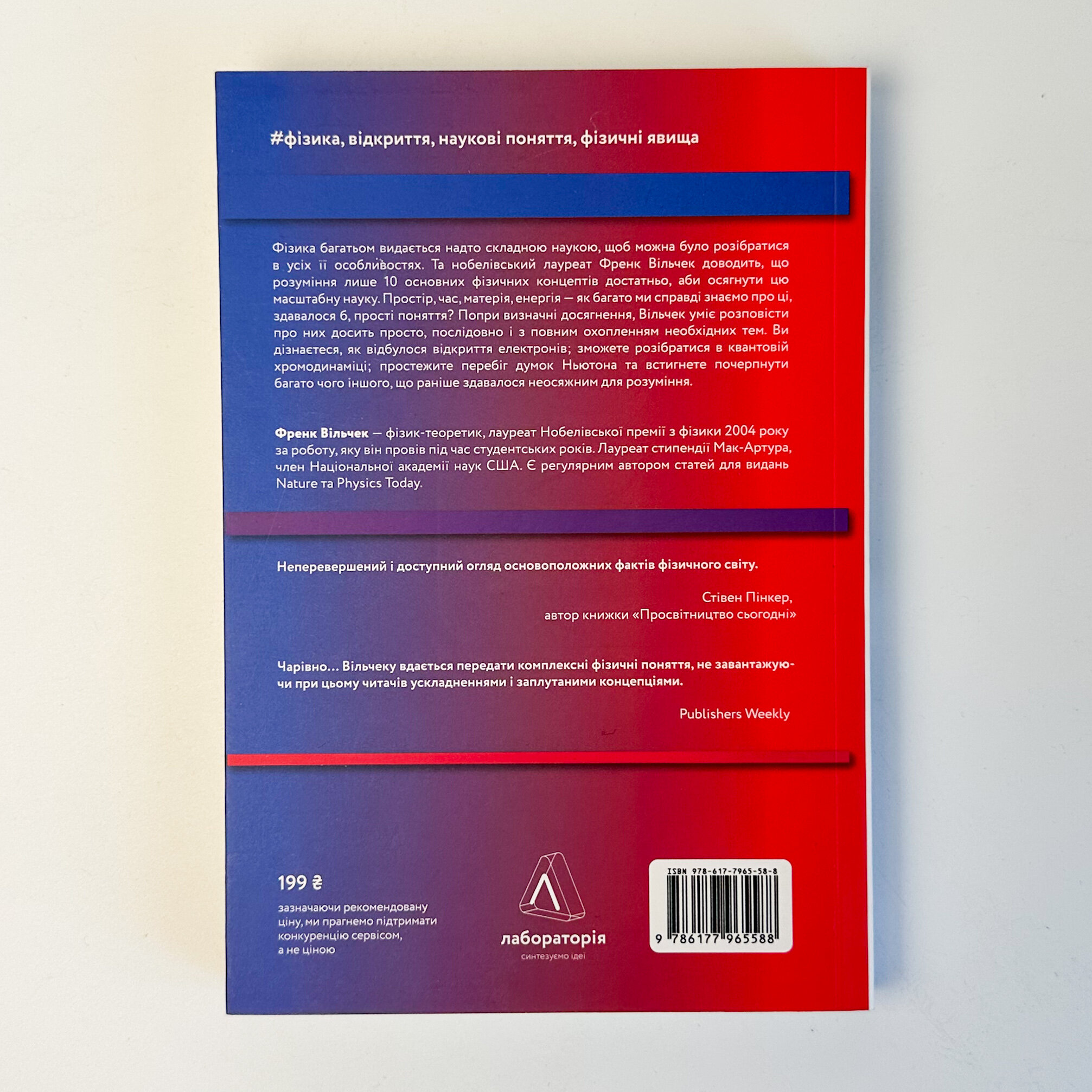 Основи. 10 ключів до реальності. Автор — Френк Вільчек. 