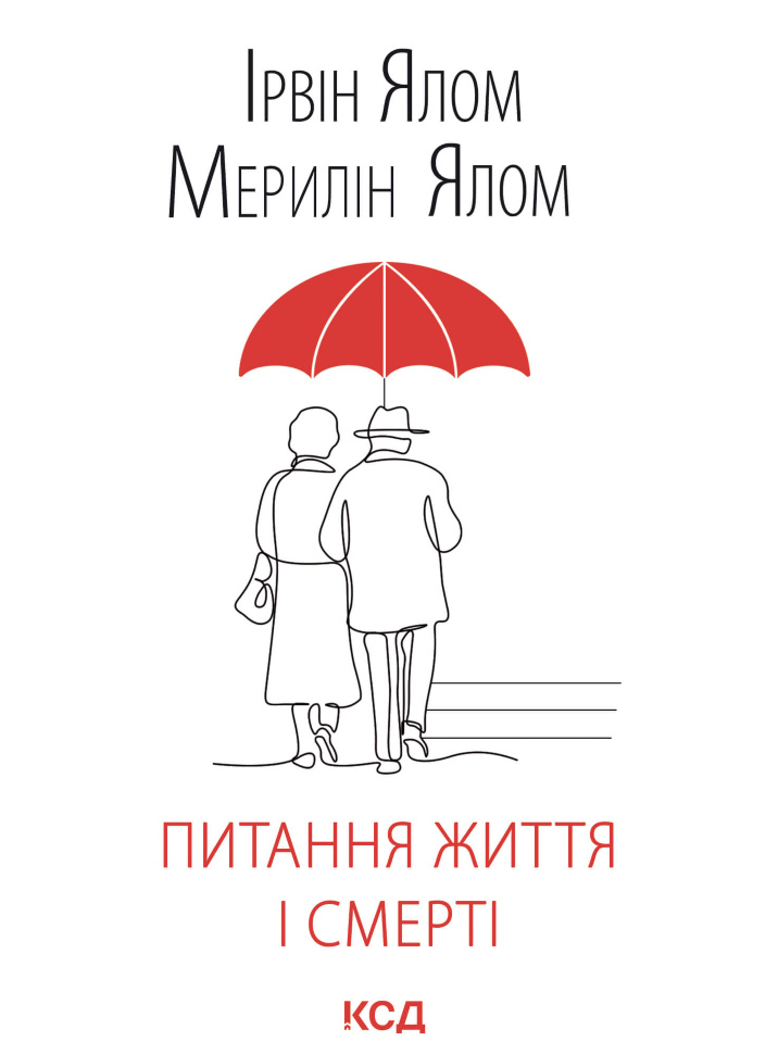 Питання життя і смерті. Автор — Ирвин Ялом, Мерелін Ялом