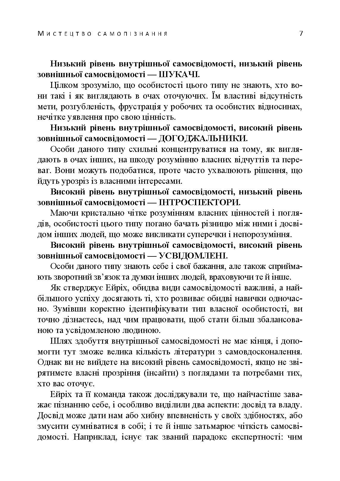 Мистецтво самопізнання. Як здобути навички глибинного самоаналізу, інтроспекції, виявлення «сліпих плям» і по-справжньому зрозуміти себе.. Автор — Патрік Кінг. 