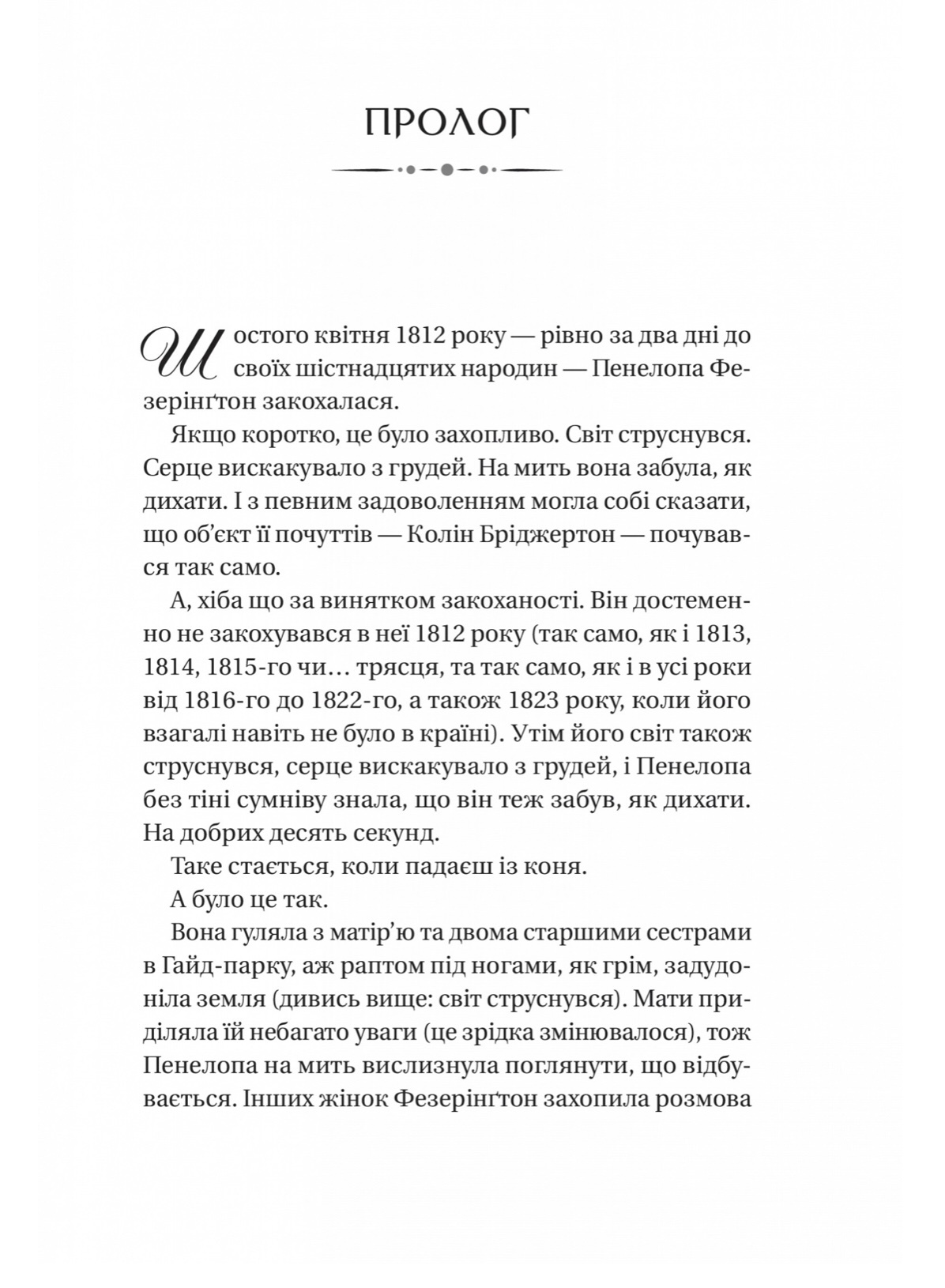 Бріджертони. Роман із містером Бріджертоном . Автор — Джулія Куїнн. 