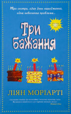 Три бажання