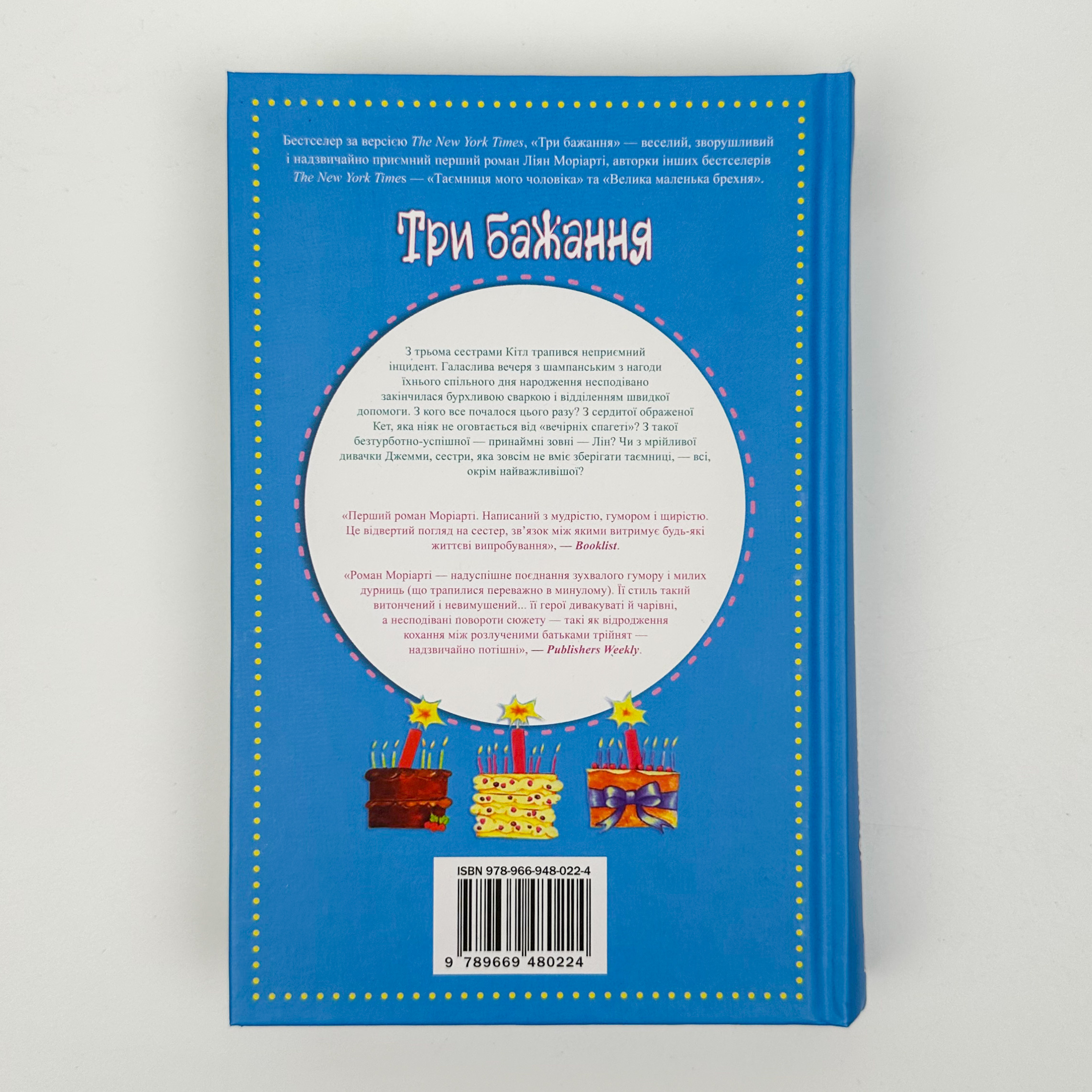 Три бажання. Автор — Ліана Моріарті. 