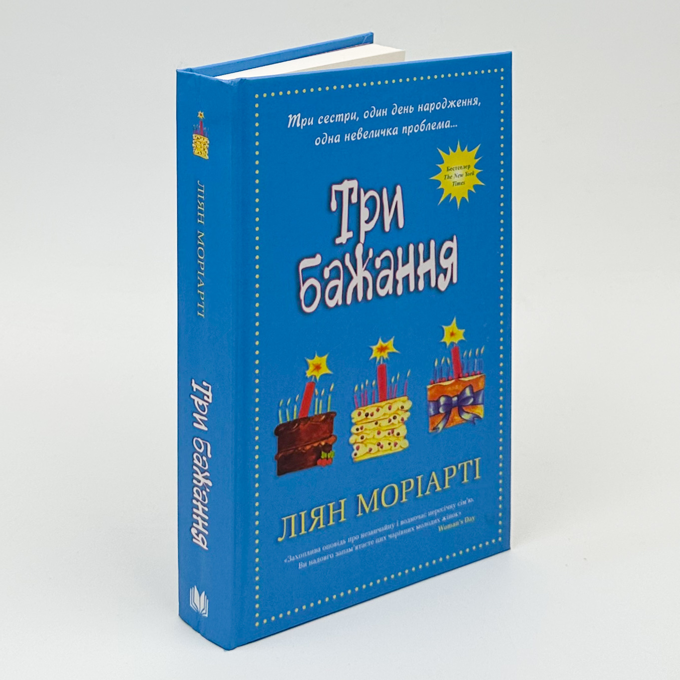 Три бажання. Автор — Ліана Моріарті. 