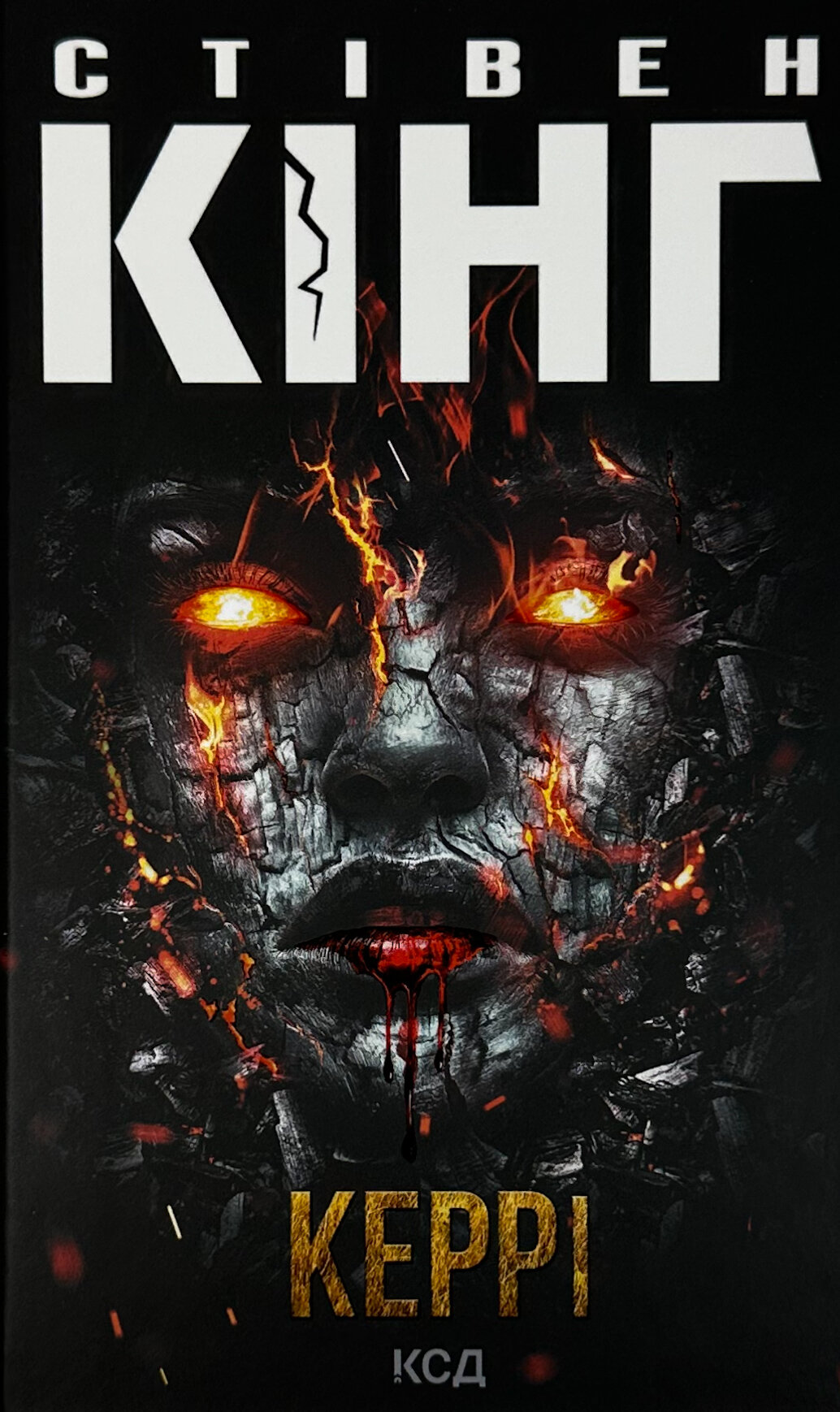 Керрі. Автор — Стивен Кинг. 