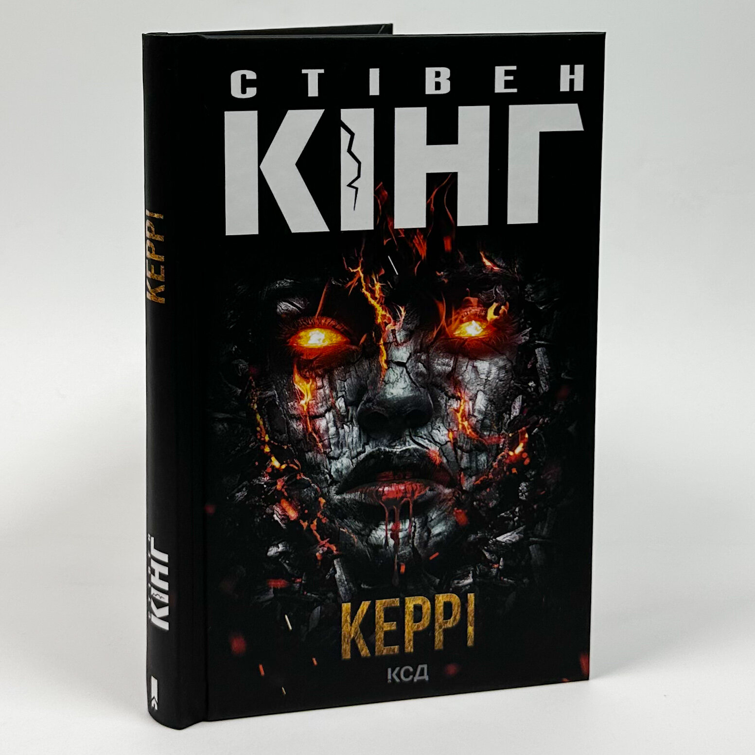 Керрі. Автор — Стивен Кинг. 