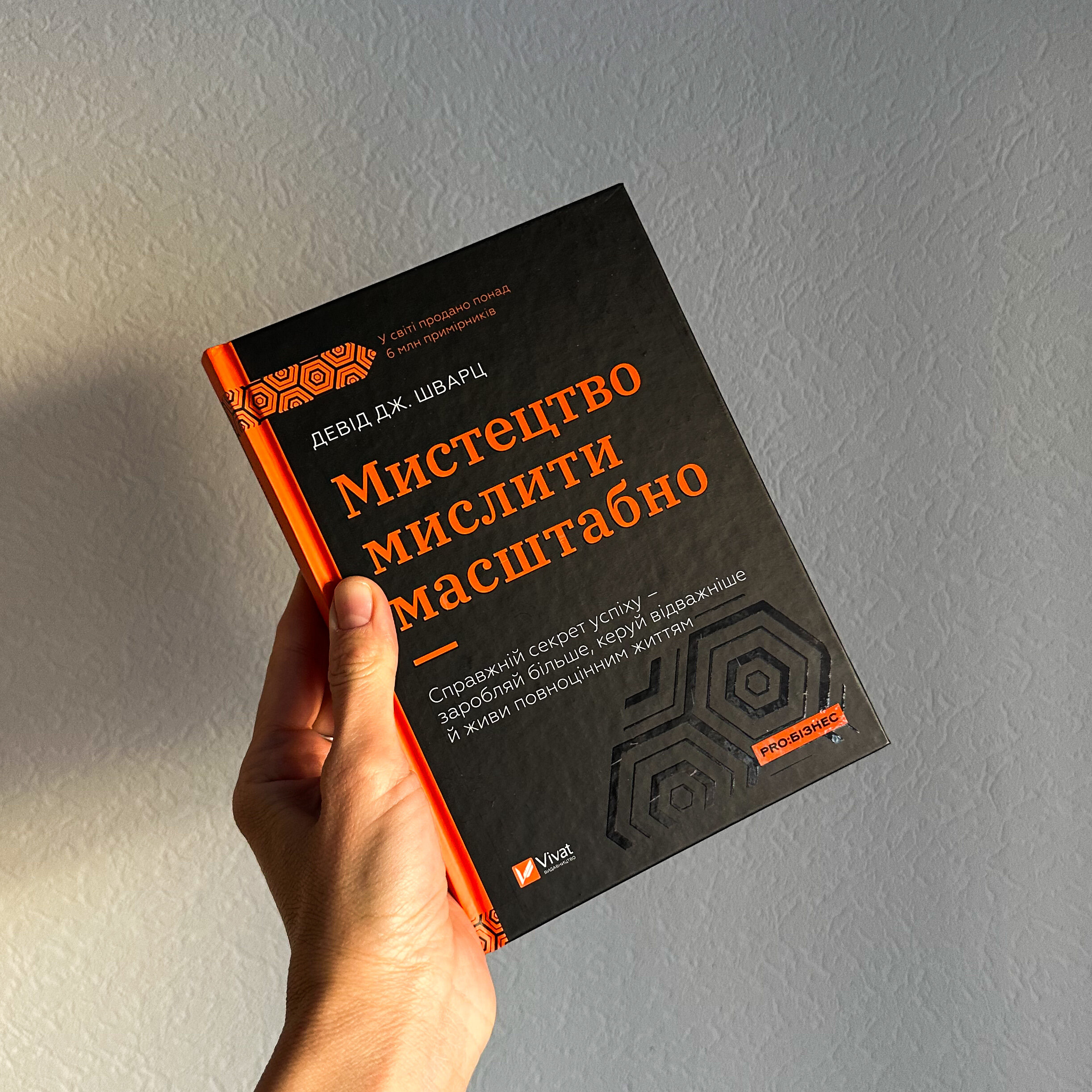 Мистецтво мислити масштабно