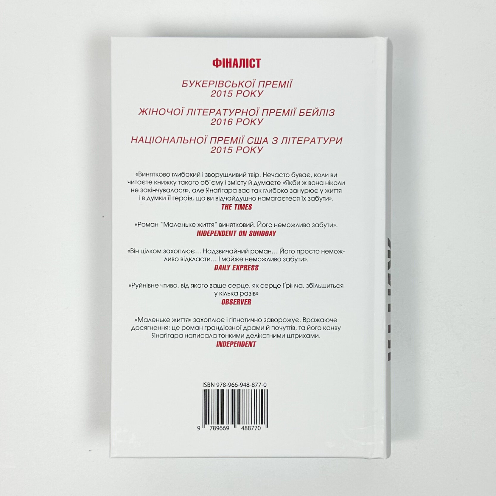 Маленьке життя. Подарункове видання. Автор — Ганья Янаґігара. 