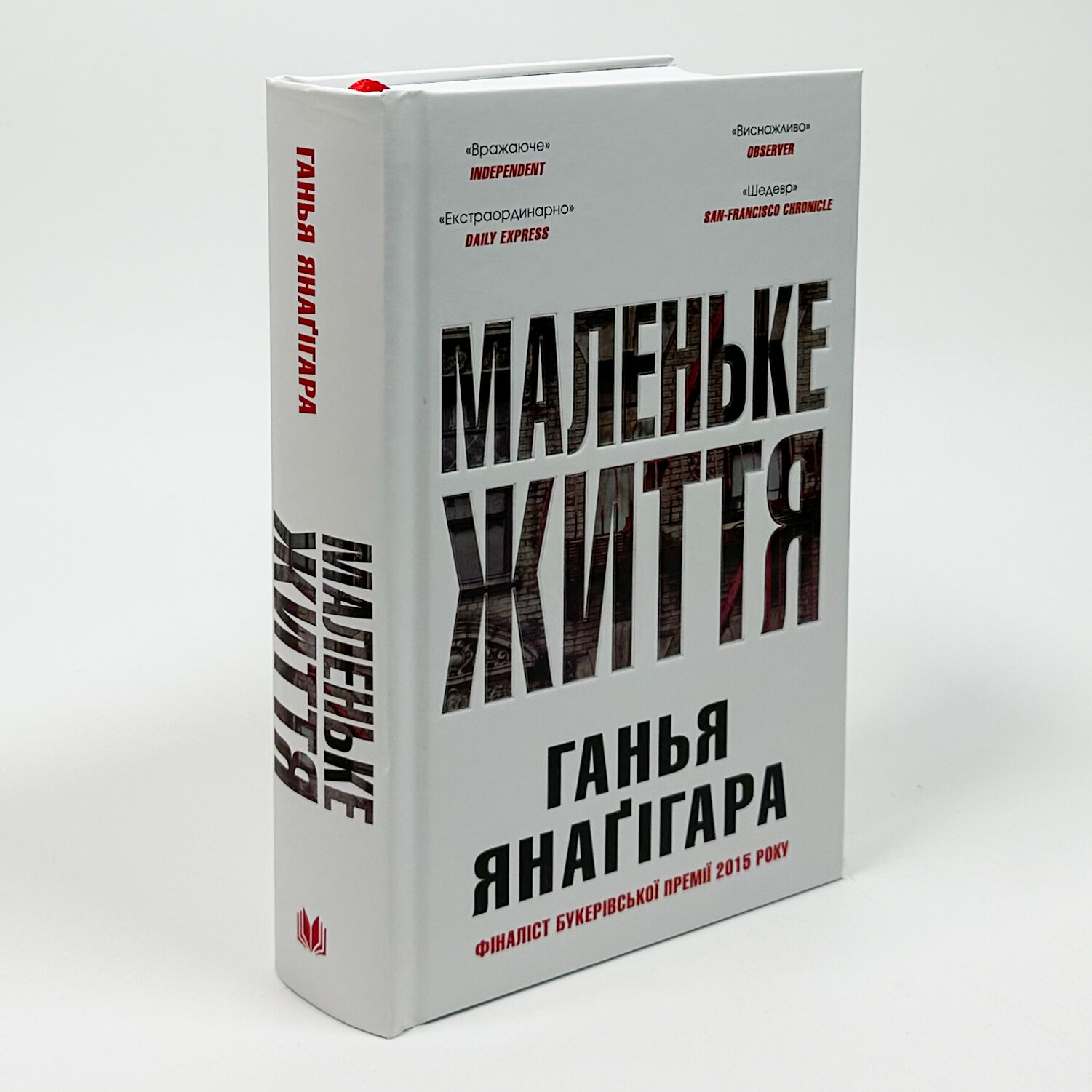 Маленьке життя. Подарункове видання. Автор — Ганья Янаґігара. 
