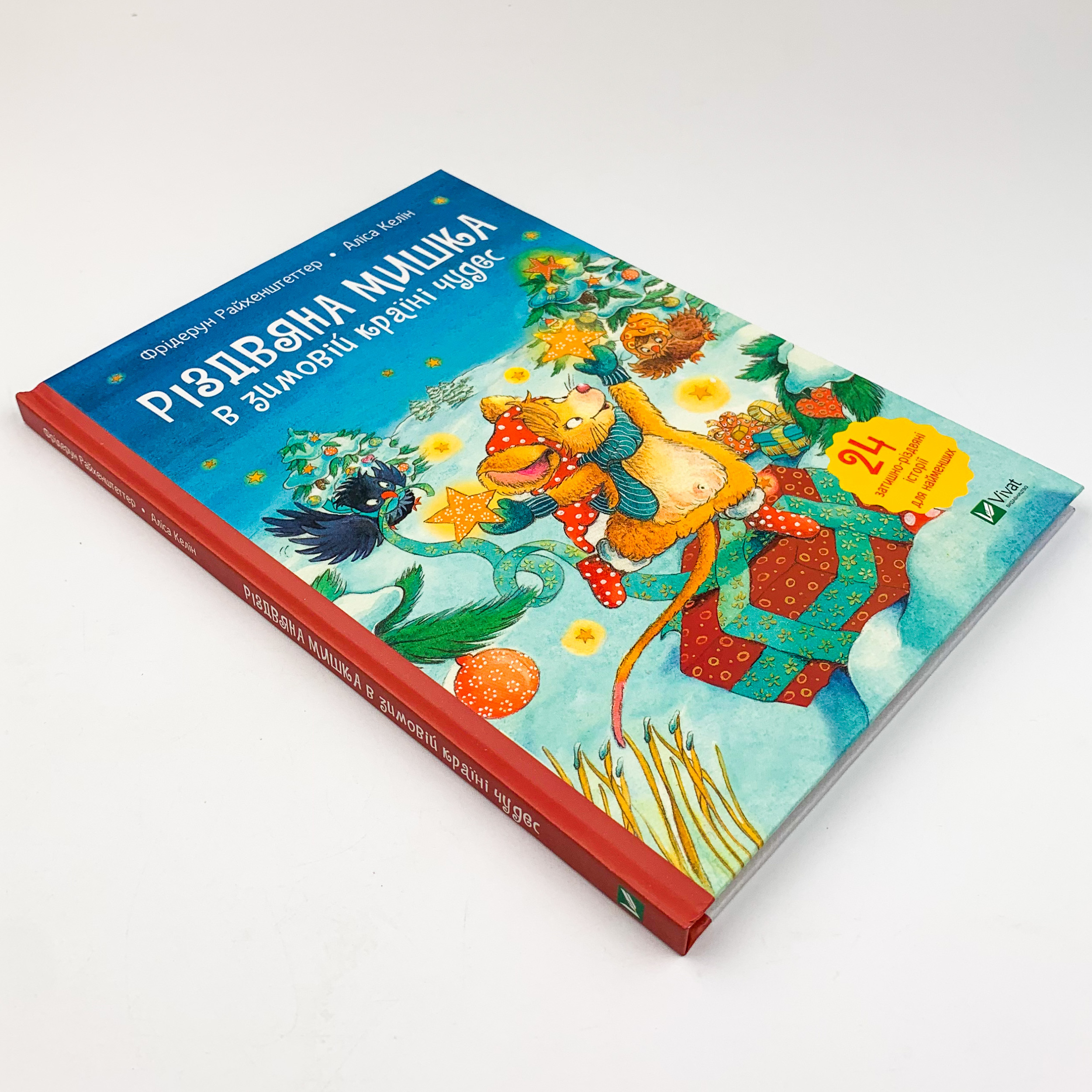 Різдвяна Мишка в зимовій країні чудес. Адвент-календар
