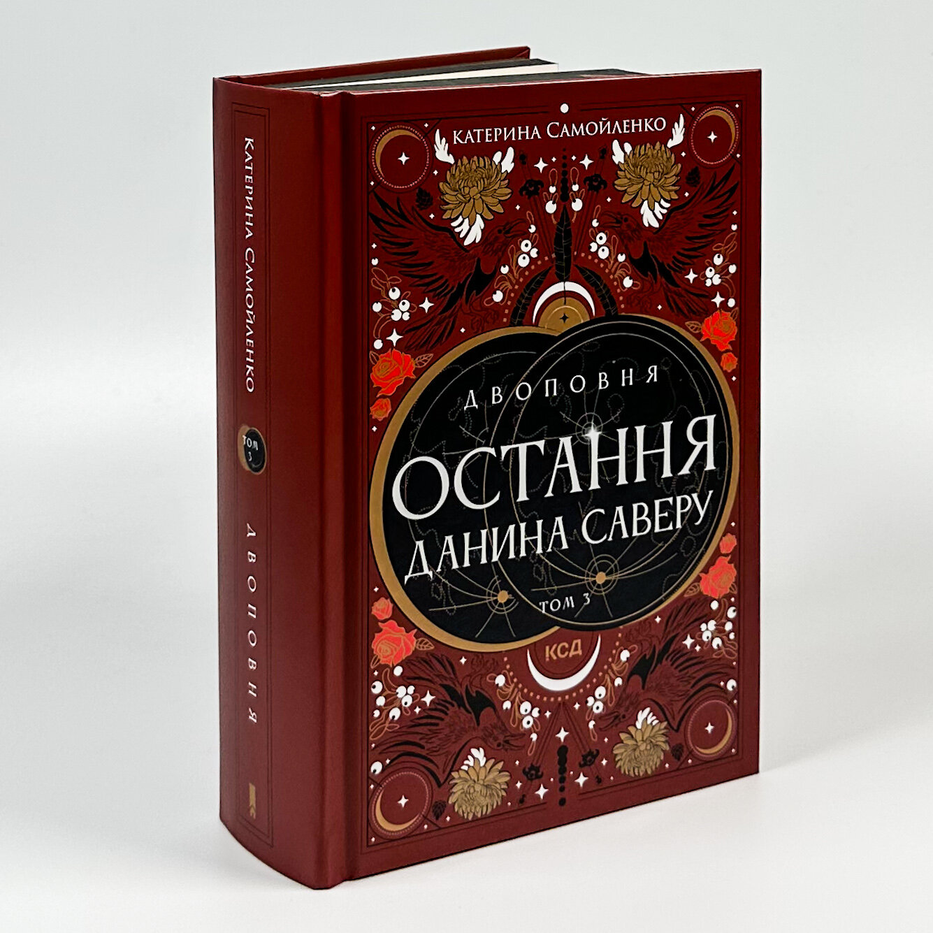 Двоповня. Остання данина Саверу. Том 3. Автор — Катерина Самойленко. 
