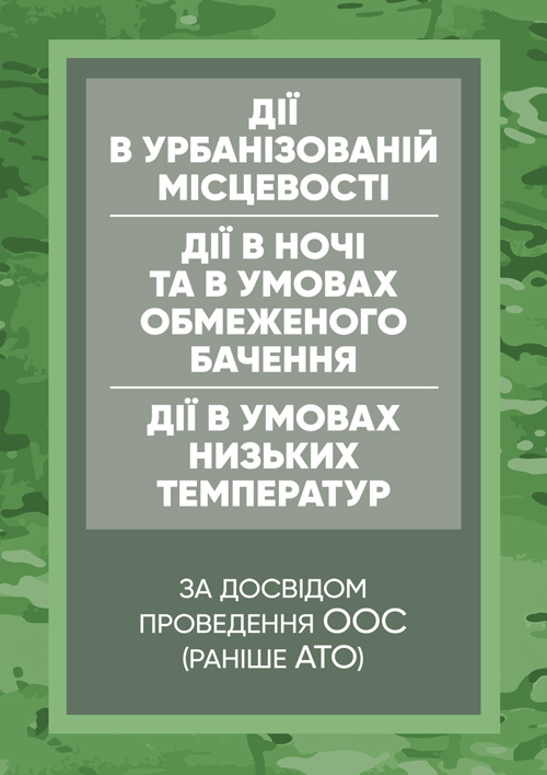 Дії в урбанізованій місцевості, дії в ночі та в умовах обмеженого бачення та дії в умовах низьких температур