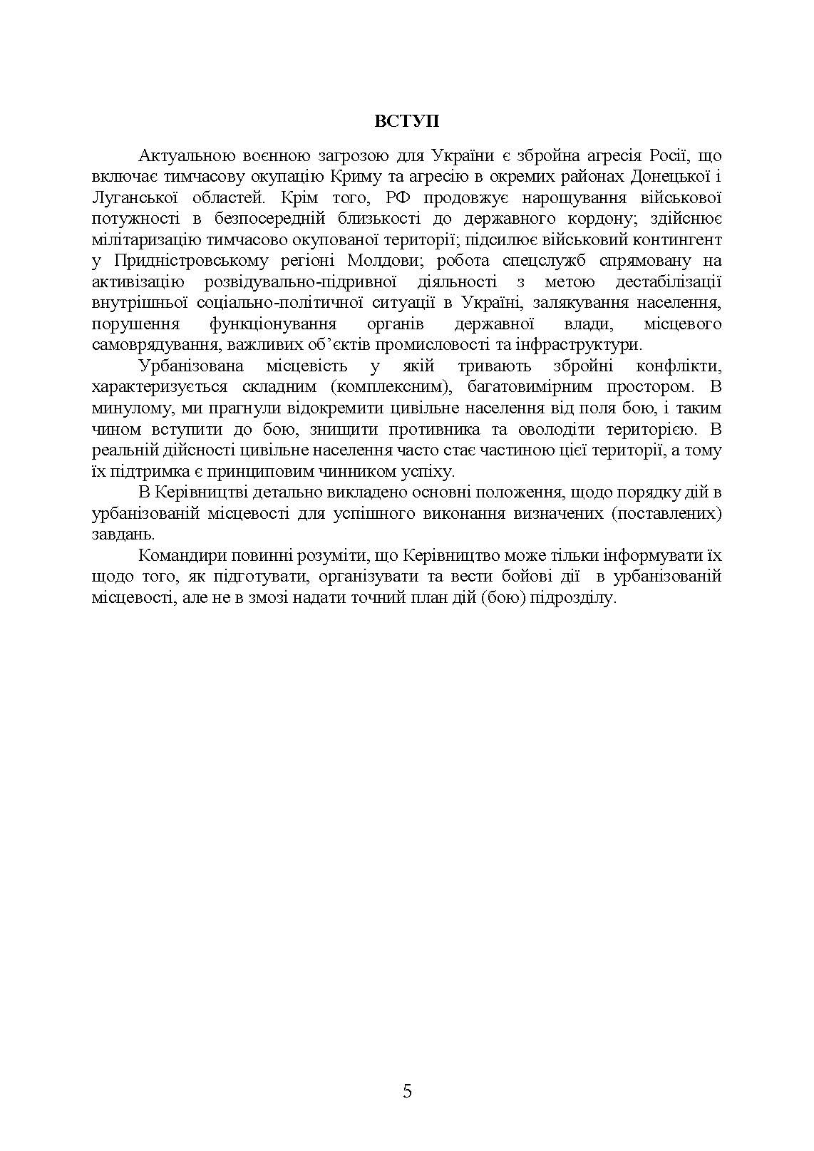 Дії в урбанізованій місцевості, дії в ночі та в умовах обмеженого бачення та дії в умовах низьких температур
