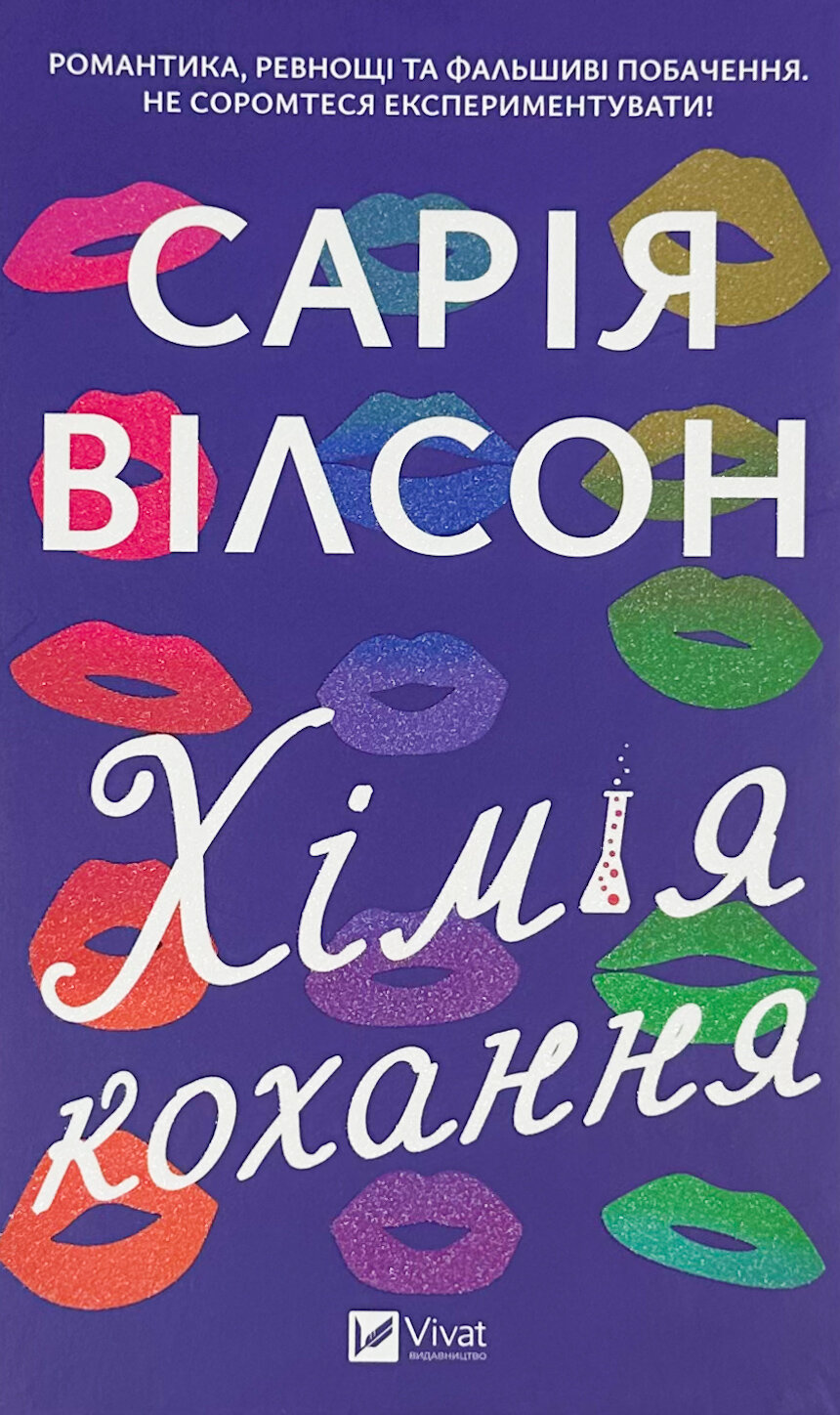 Хімія кохання. Автор — Сарія Вілсон. 