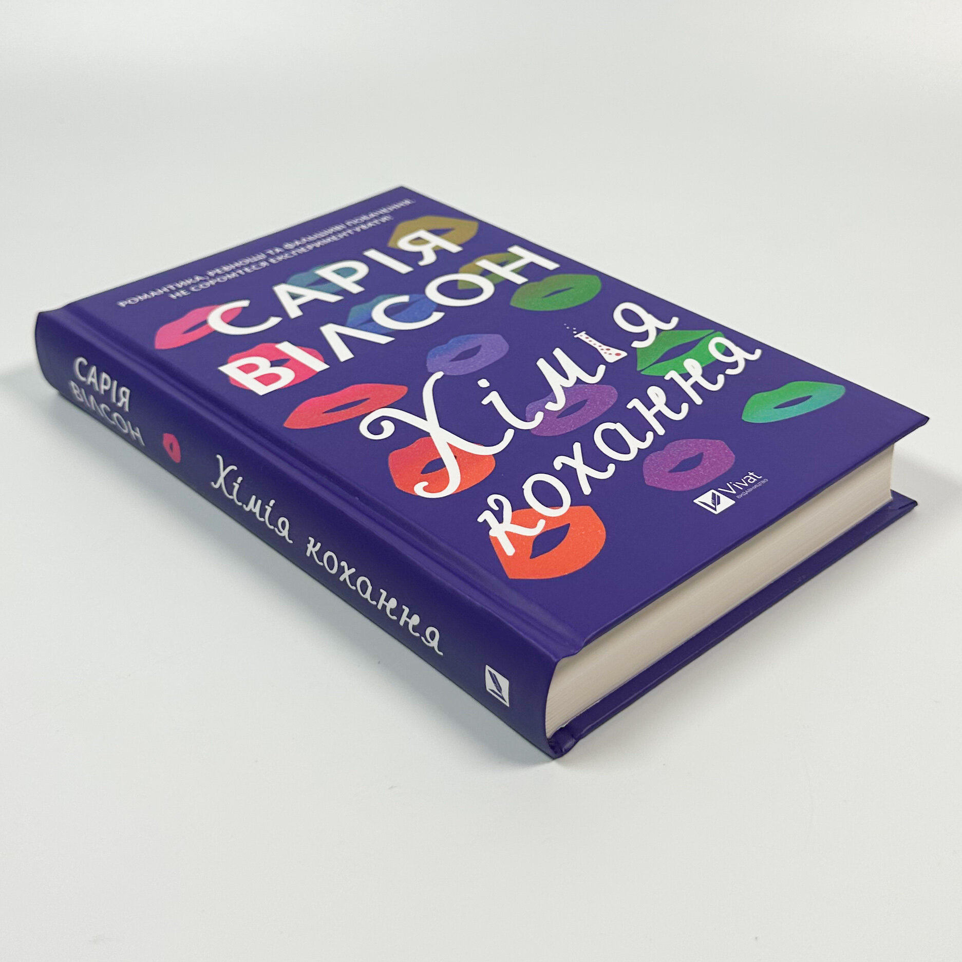 Хімія кохання. Автор — Сарія Вілсон. 